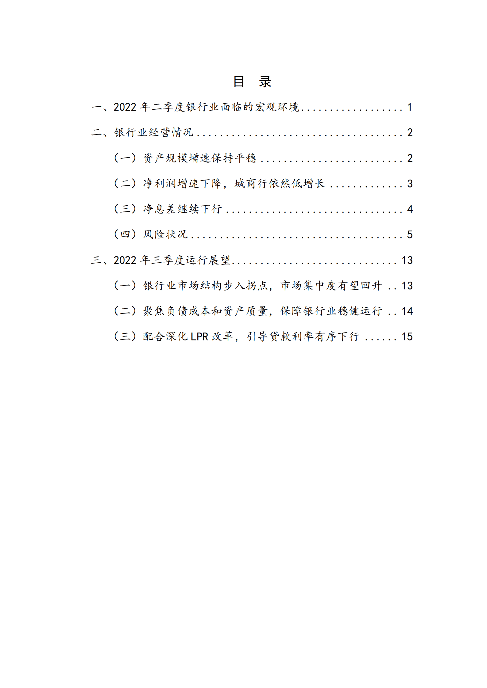NIFD：2022Q2银行业运行报告.pdf 第4页