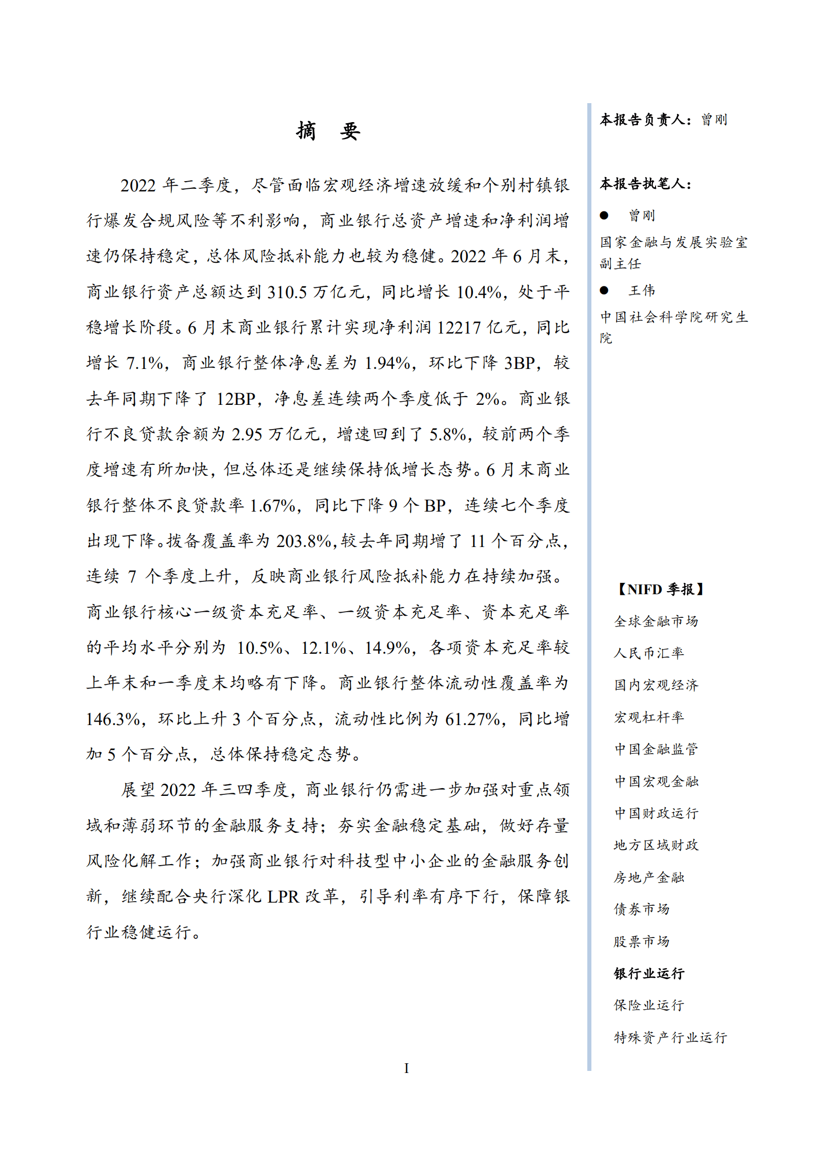 NIFD：2022Q2银行业运行报告.pdf 第3页