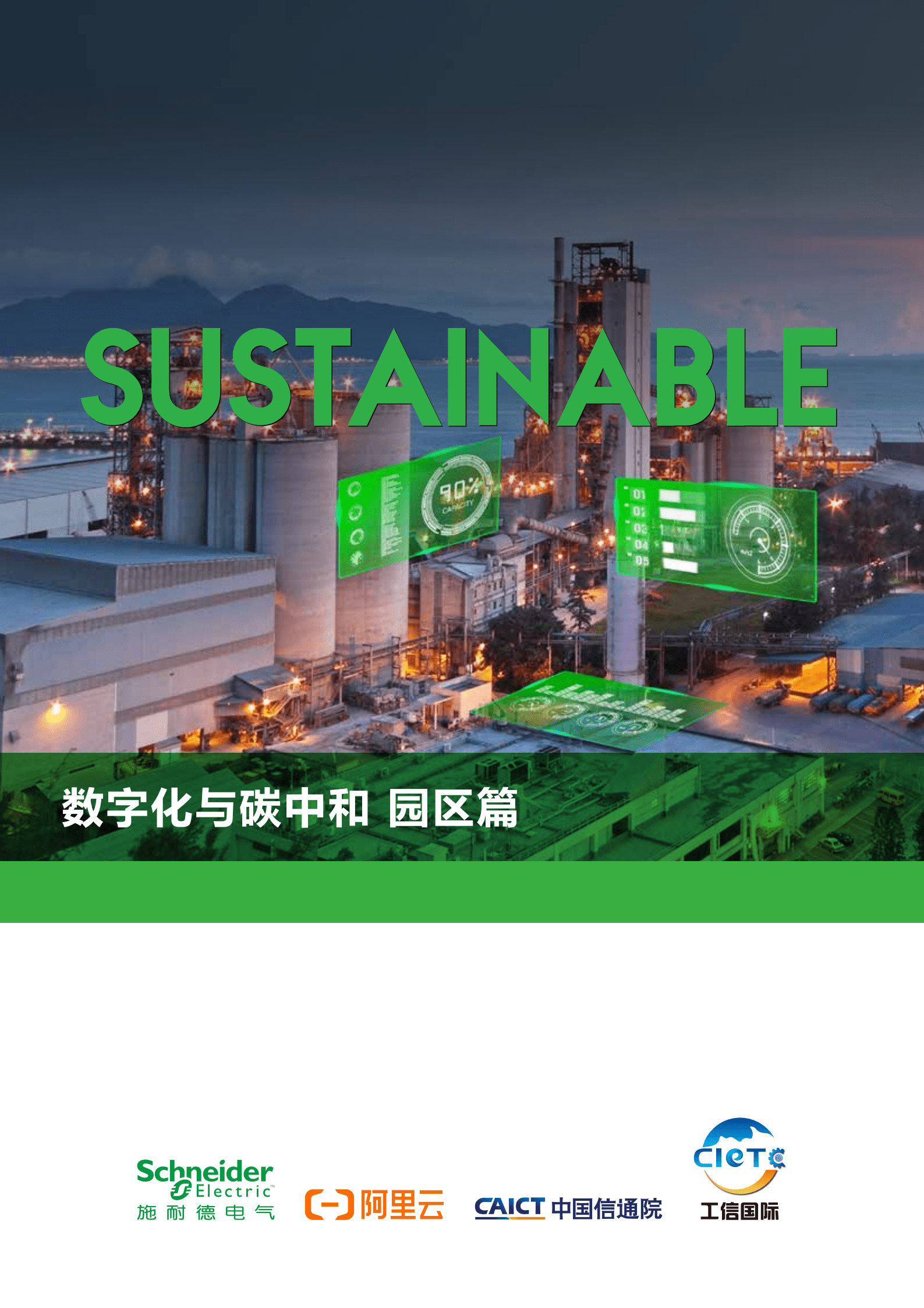 阿里云：2022数字化与碳中和：园区篇.pdf 第1页