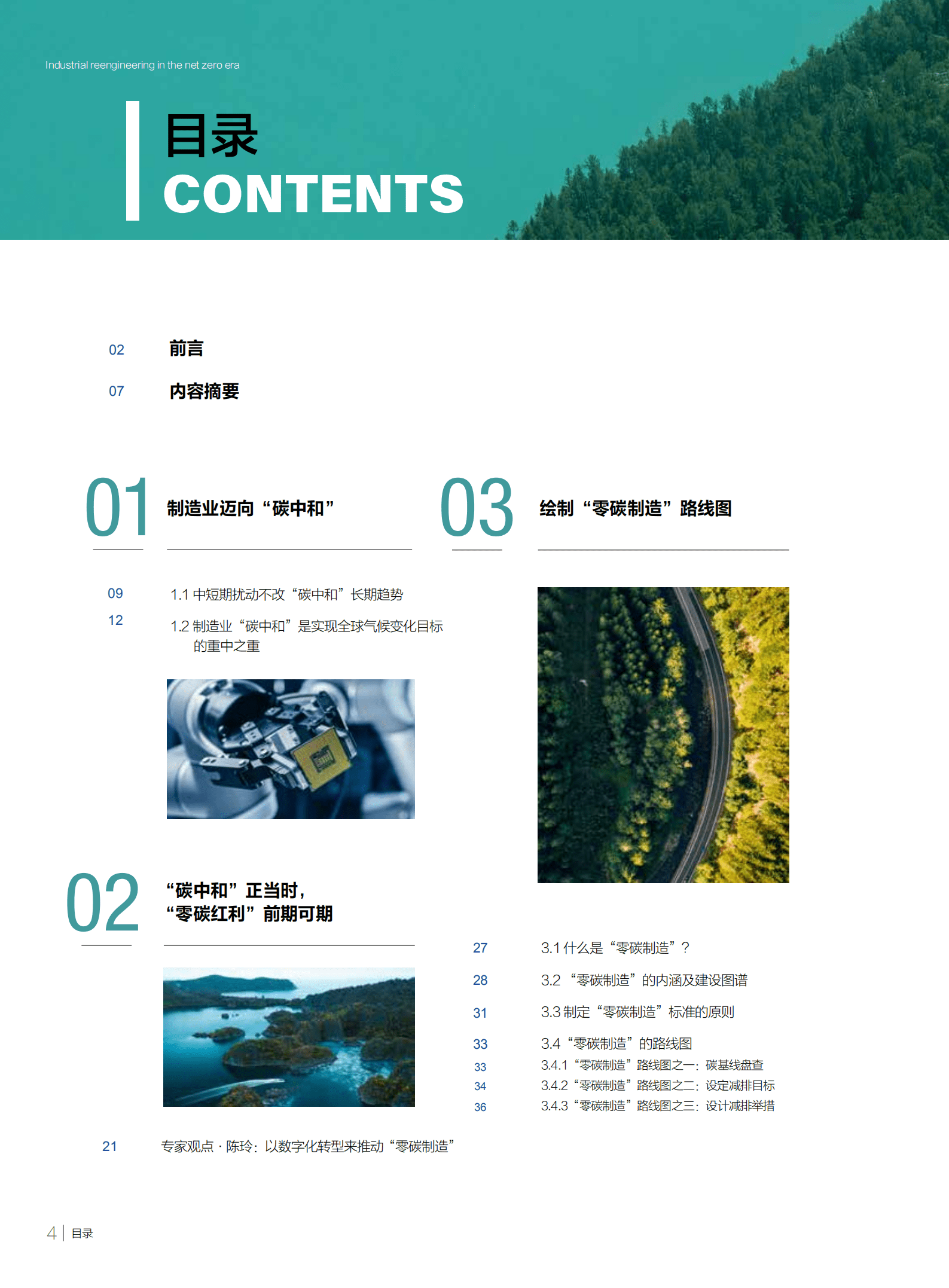 财新智库：零碳时代的产业再造-“零碳红利”释放中国制造新动能（2022）.pdf 第6页