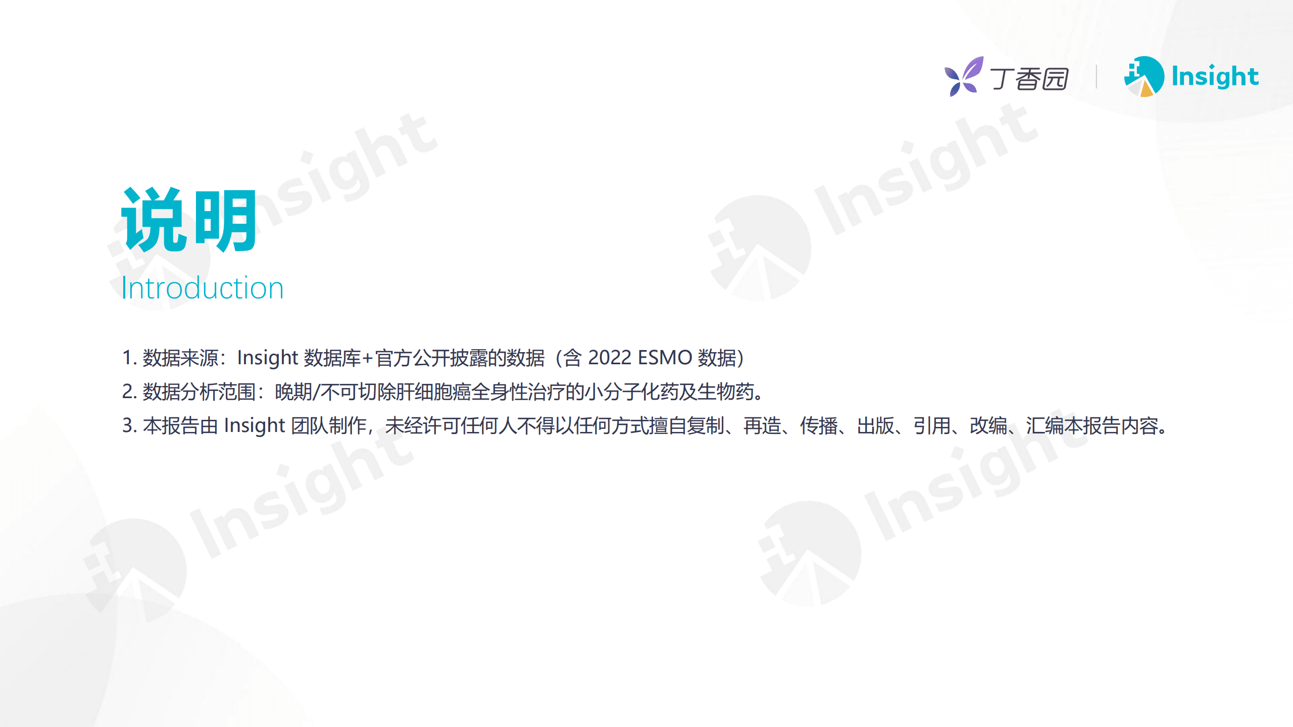 丁香园：晚期肝细胞癌治疗创新药研发进展报告（2022）.pdf 第2页