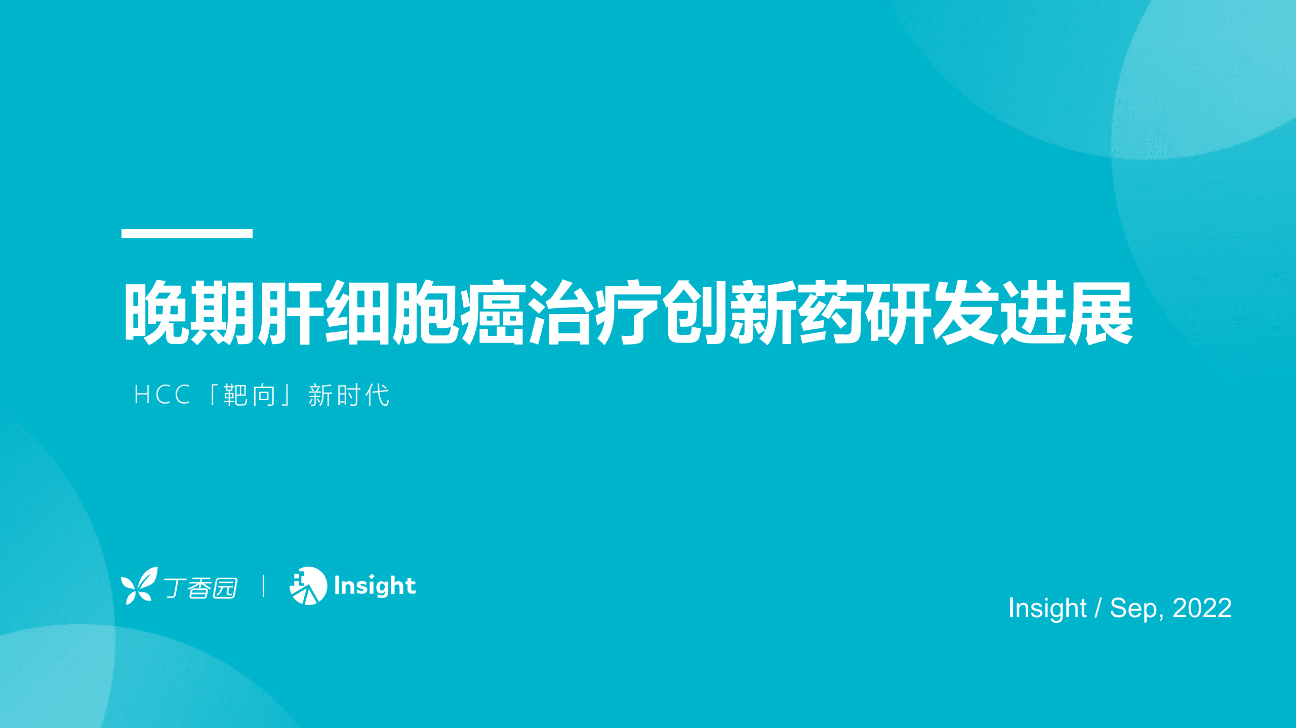 丁香园：晚期肝细胞癌治疗创新药研发进展报告（2022）.pdf 第1页