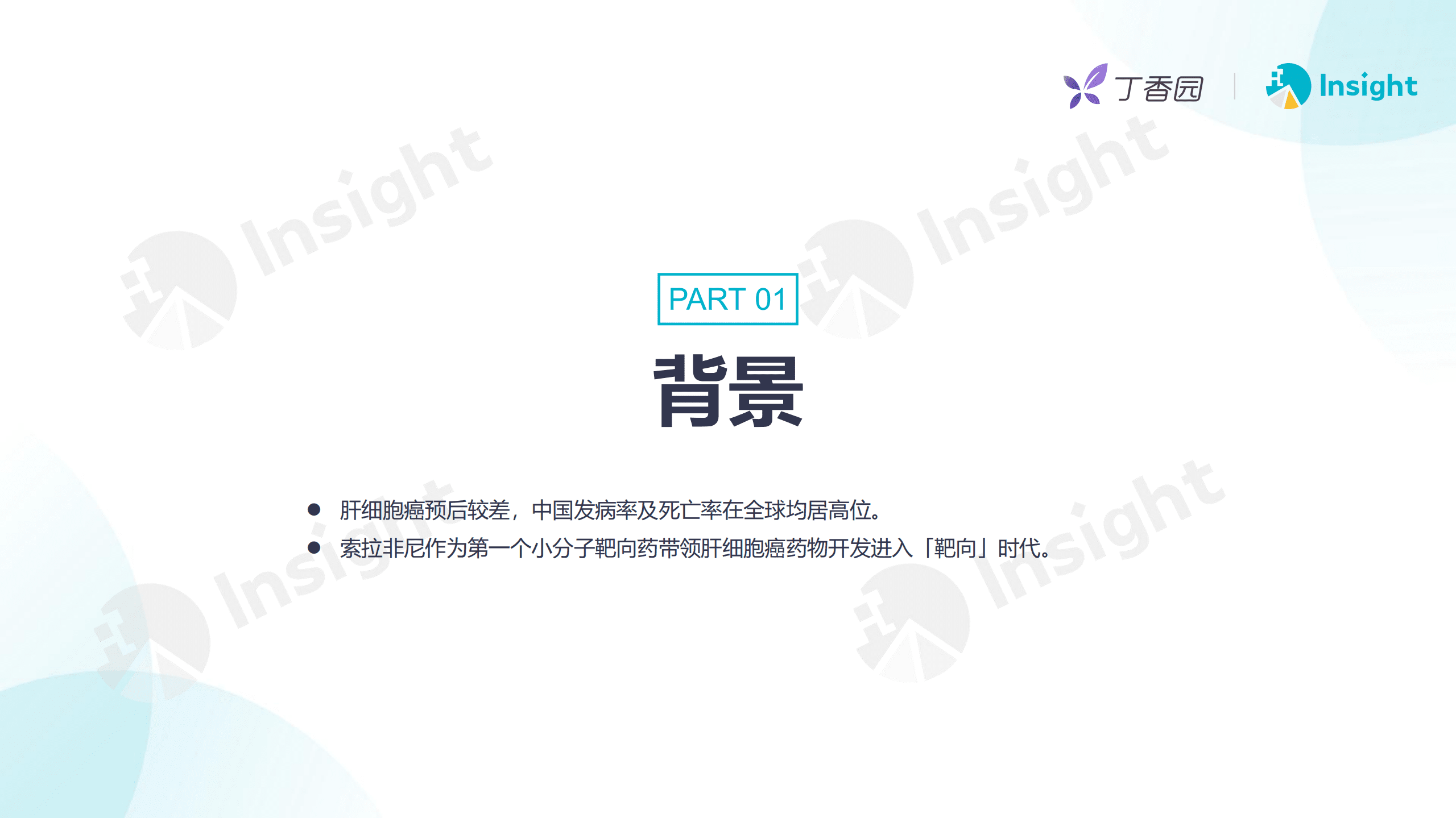 丁香园：晚期肝细胞癌治疗创新药研发进展报告（2022）.pdf 第5页