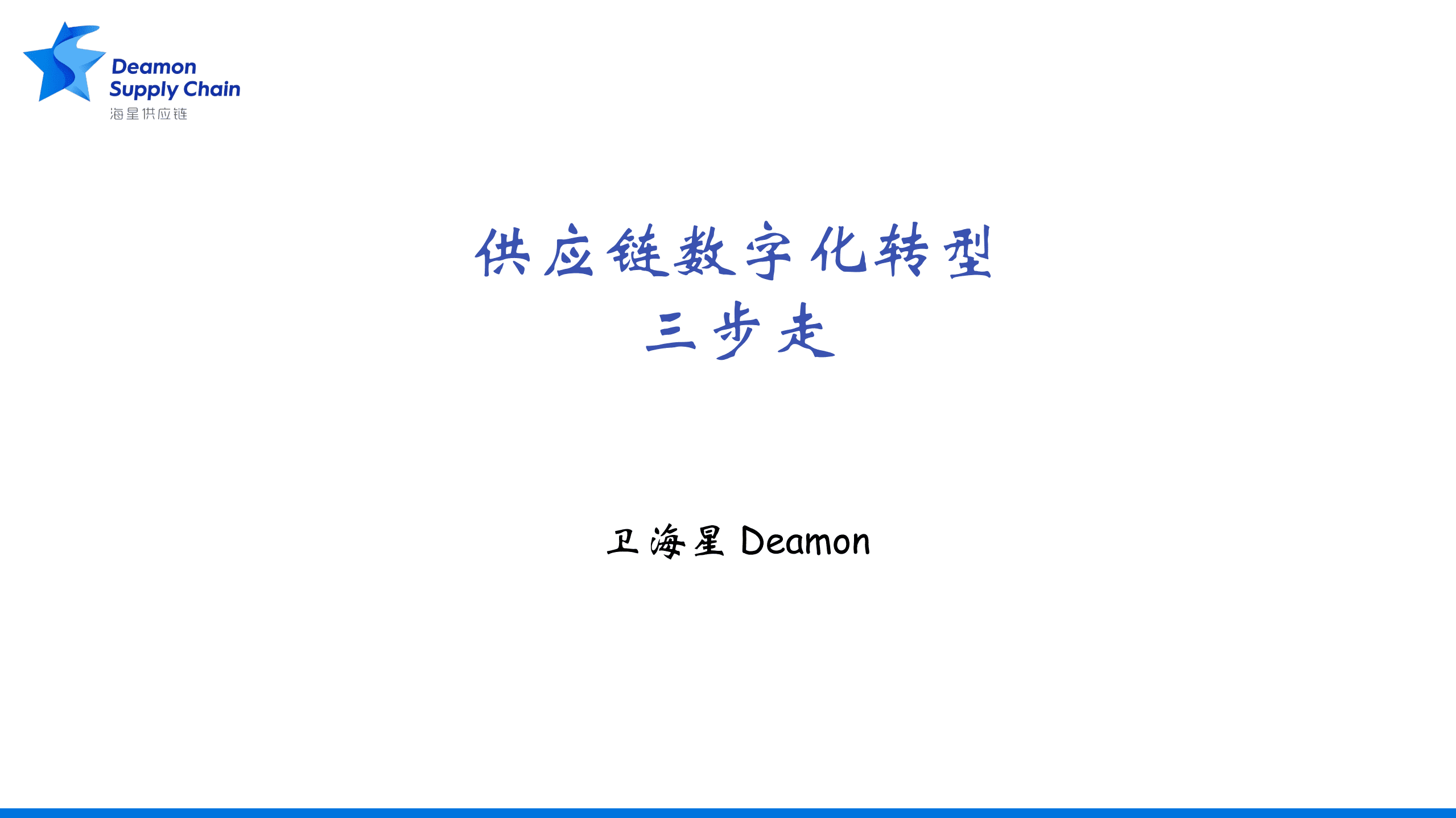海星供应链：供应链数字化转型三步走（2022）.pdf 第1页