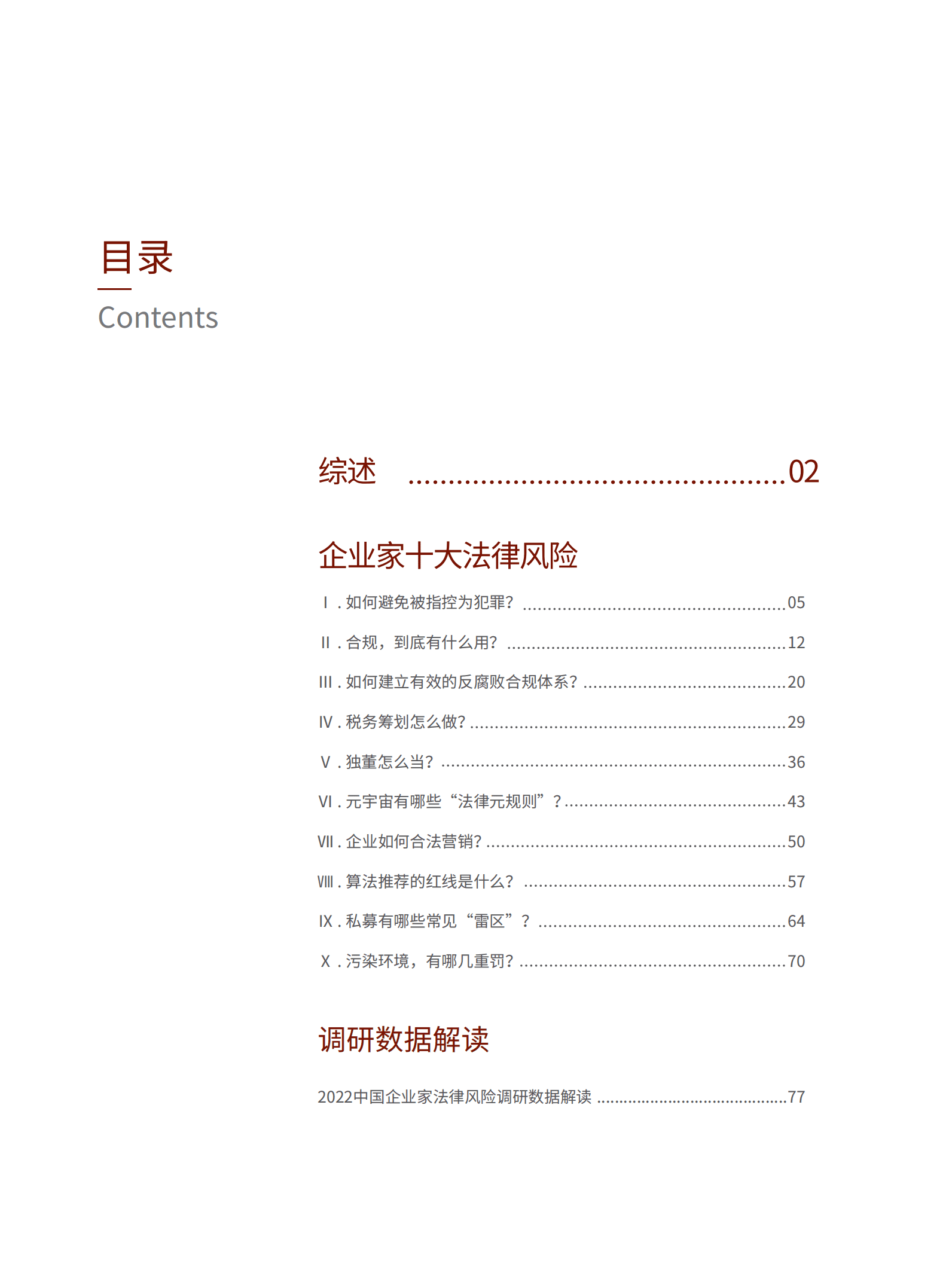 财富：2022中国企业家法律风险报告.pdf 第5页