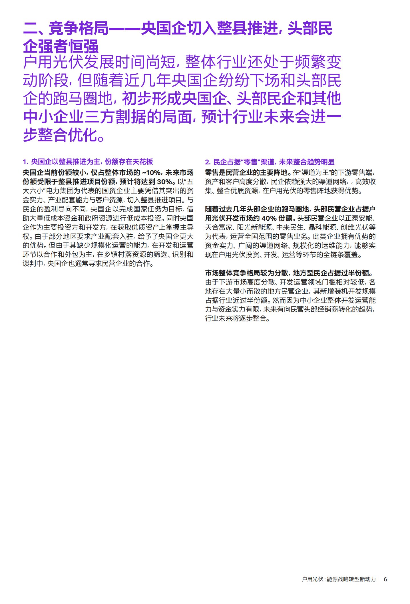 科尔尼：2022中国户用光伏市场白皮书-户用光伏能源战略转型新动力.pdf 第6页