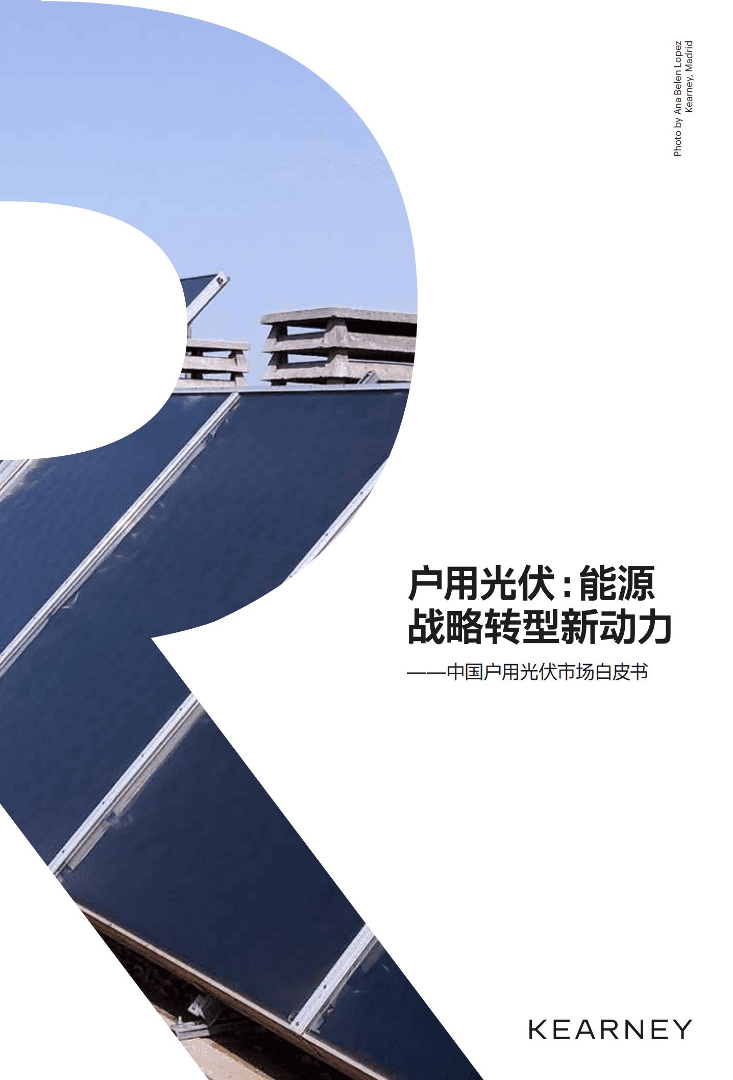 科尔尼：2022中国户用光伏市场白皮书-户用光伏能源战略转型新动力.pdf 第1页