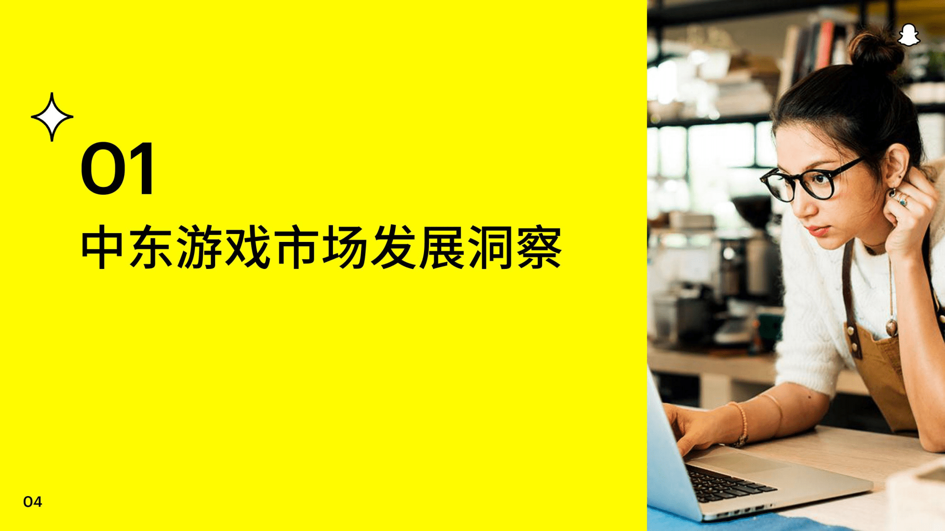 白鲸出海：2022 Snapchat中东手游白皮书.pdf 第5页