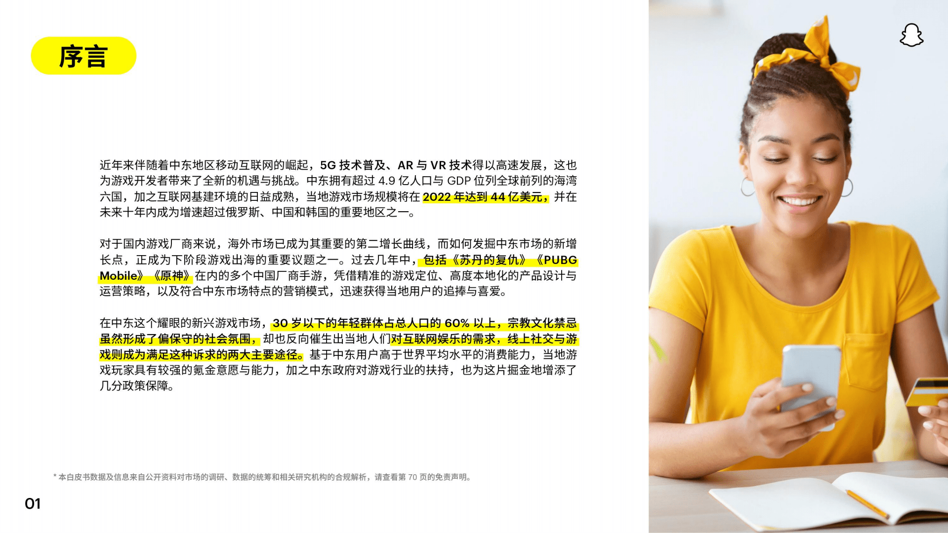 白鲸出海：2022 Snapchat中东手游白皮书.pdf 第2页