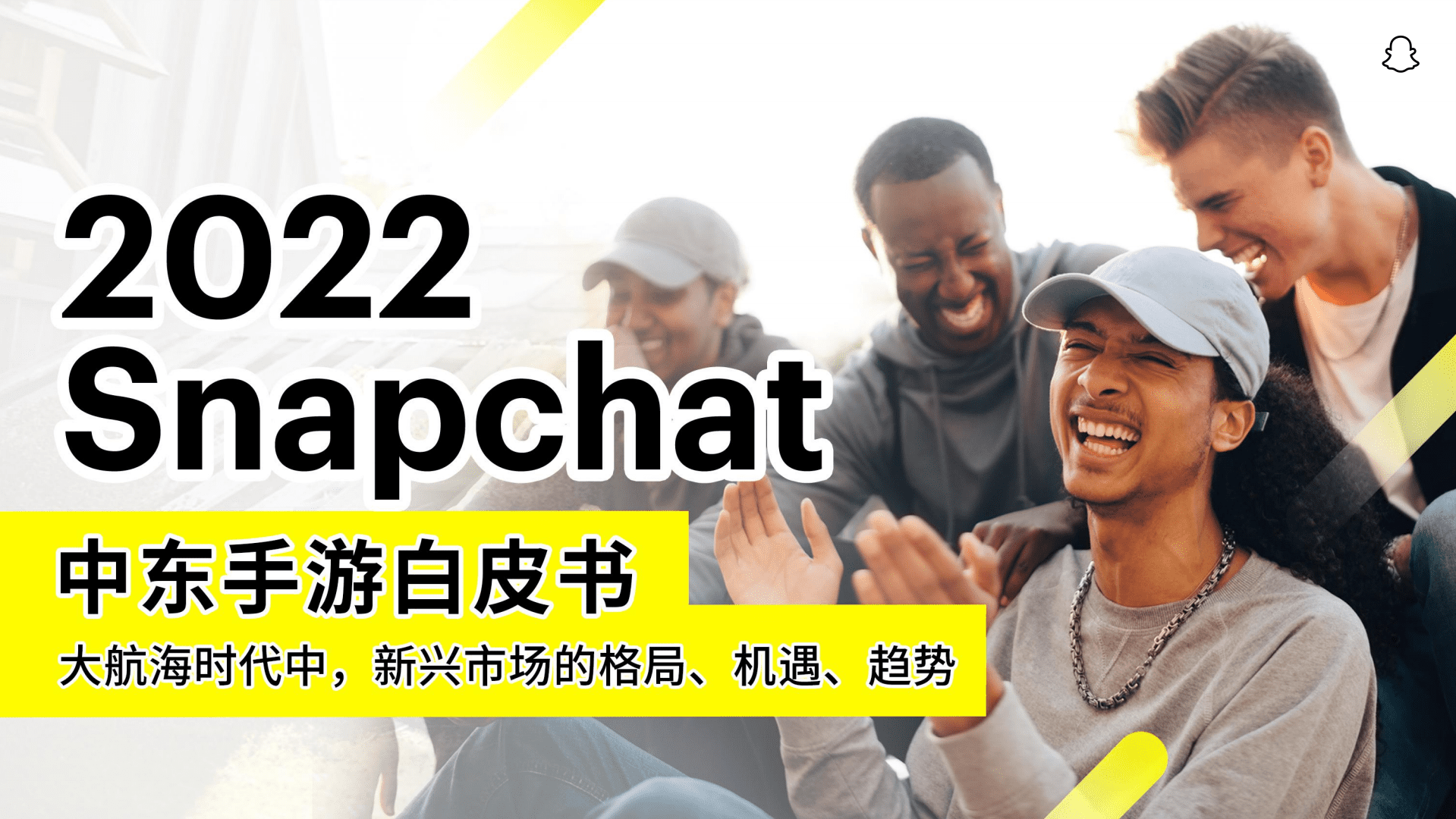 白鲸出海：2022 Snapchat中东手游白皮书.pdf 第1页