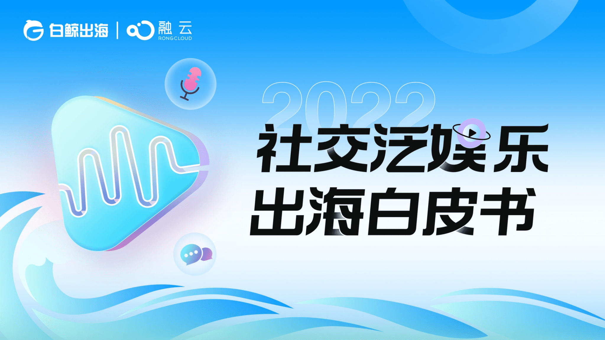 白鲸出海&融云：2022社交泛娱乐出海白皮书.pdf 第1页