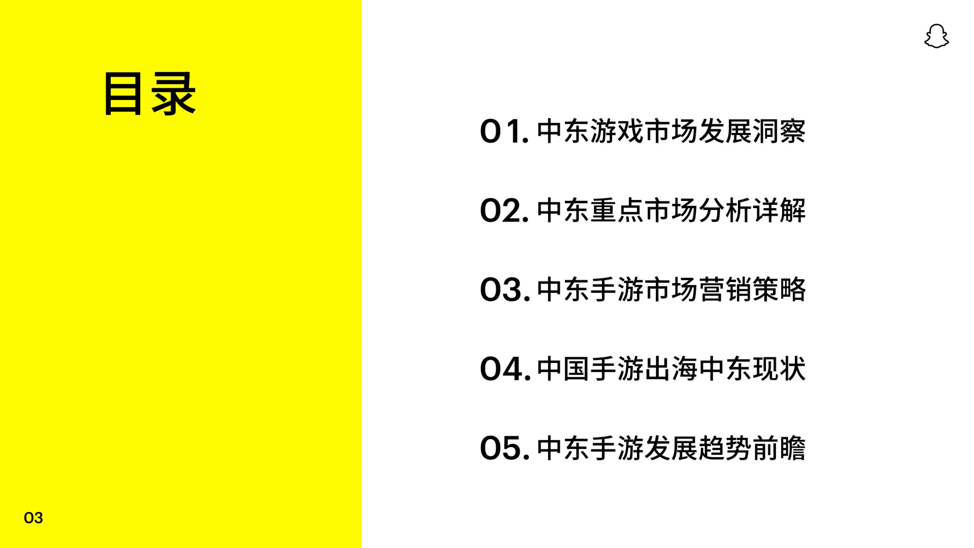 白鲸出海：2022 Snapchat中东手游白皮书.pdf 第4页