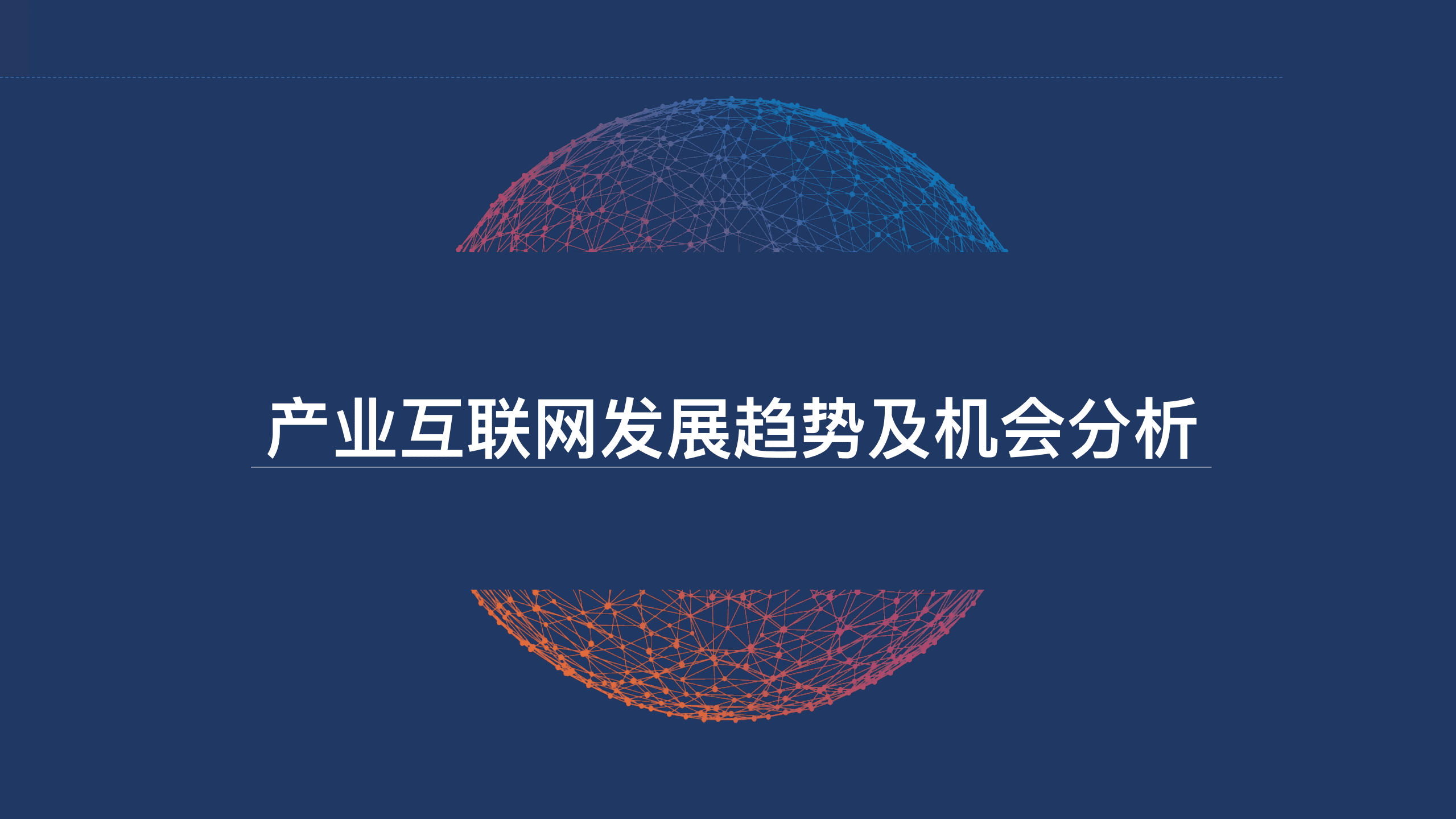 产业互联网发展趋势及机会分析报告（2022）.pdf 第1页