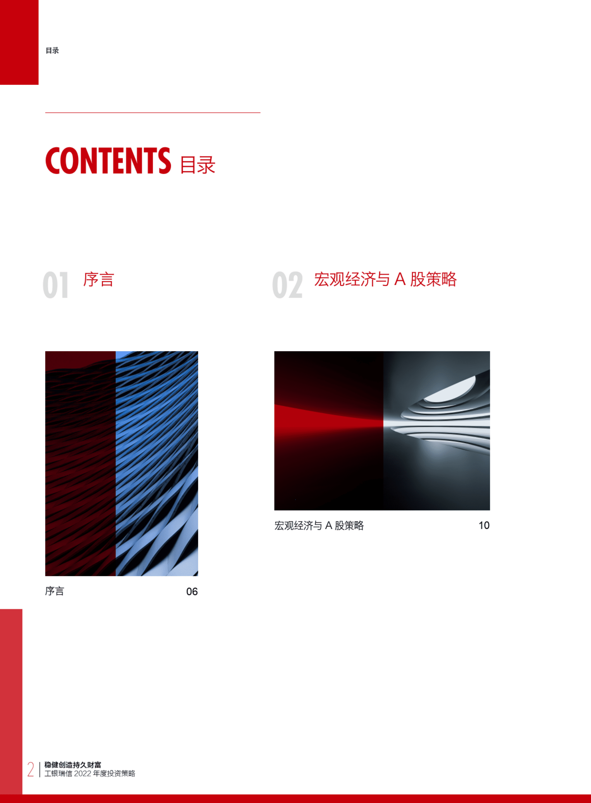 工银瑞信：2022工银瑞信年度投资策略报告.pdf 第4页