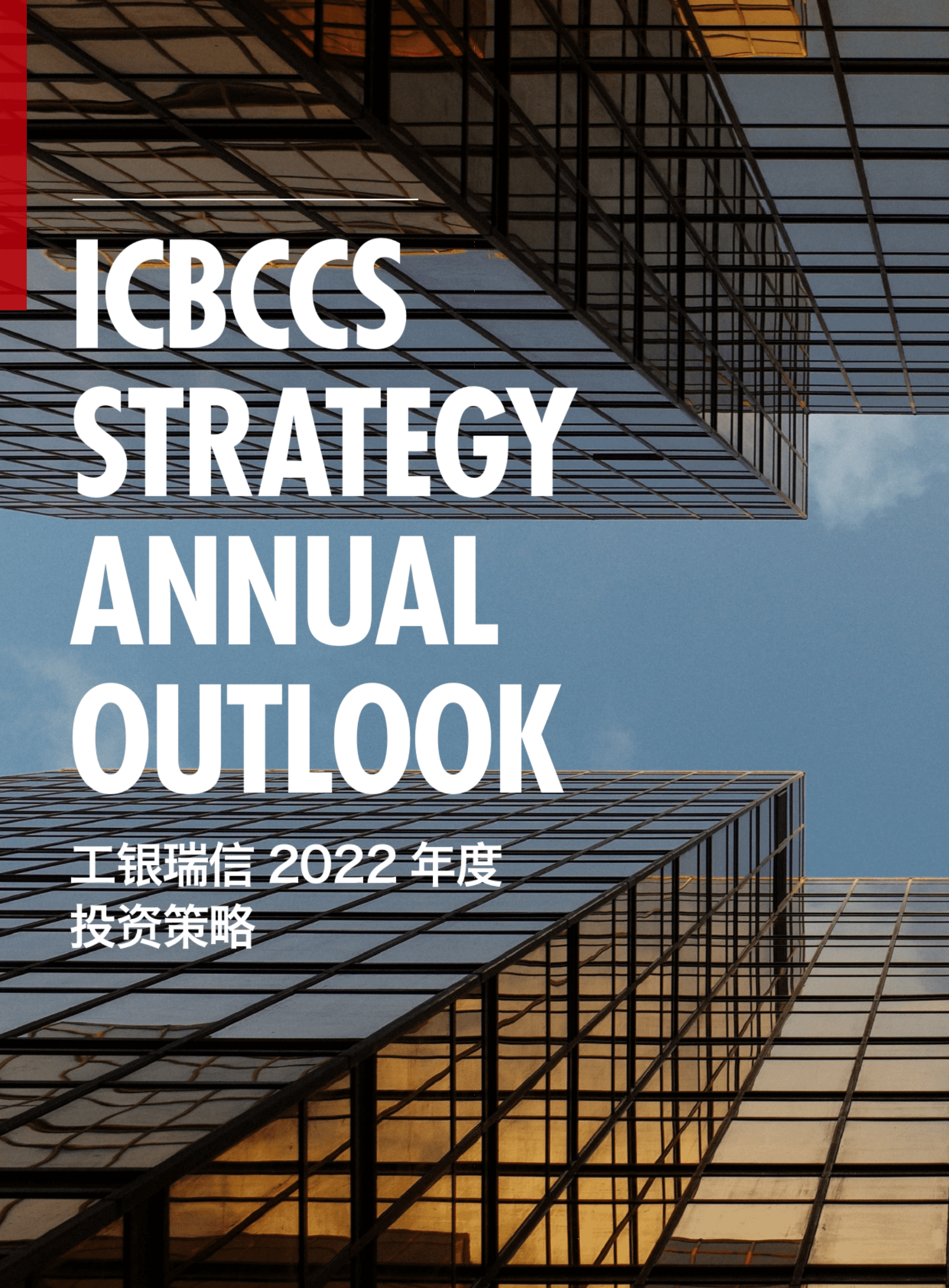 工银瑞信：2022工银瑞信年度投资策略报告.pdf 第2页