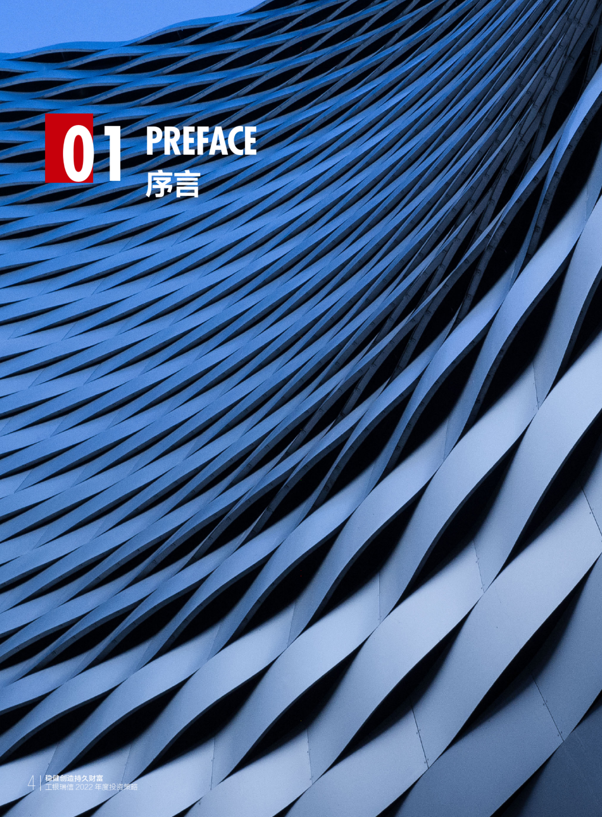 工银瑞信：2022工银瑞信年度投资策略报告.pdf 第6页