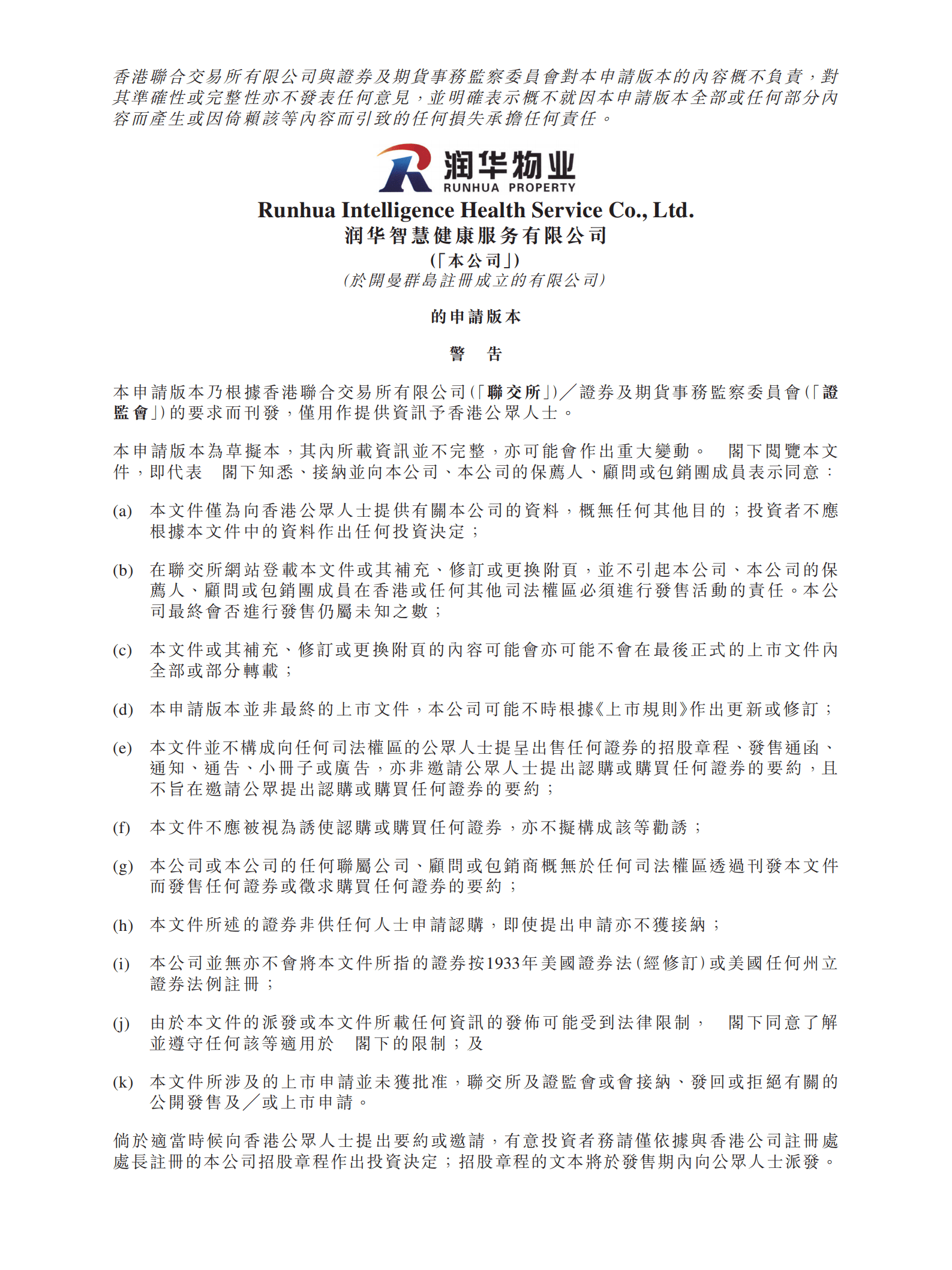 润华智慧健康服务有限公司招股说明书.pdf 第1页