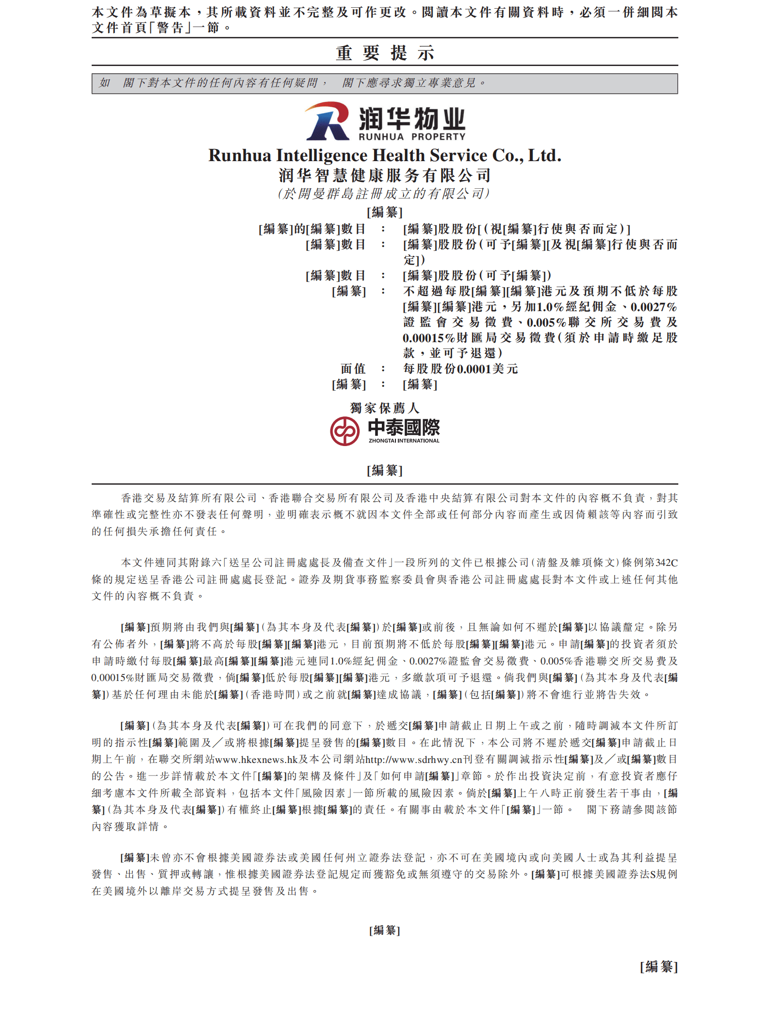 润华智慧健康服务有限公司招股说明书.pdf 第2页