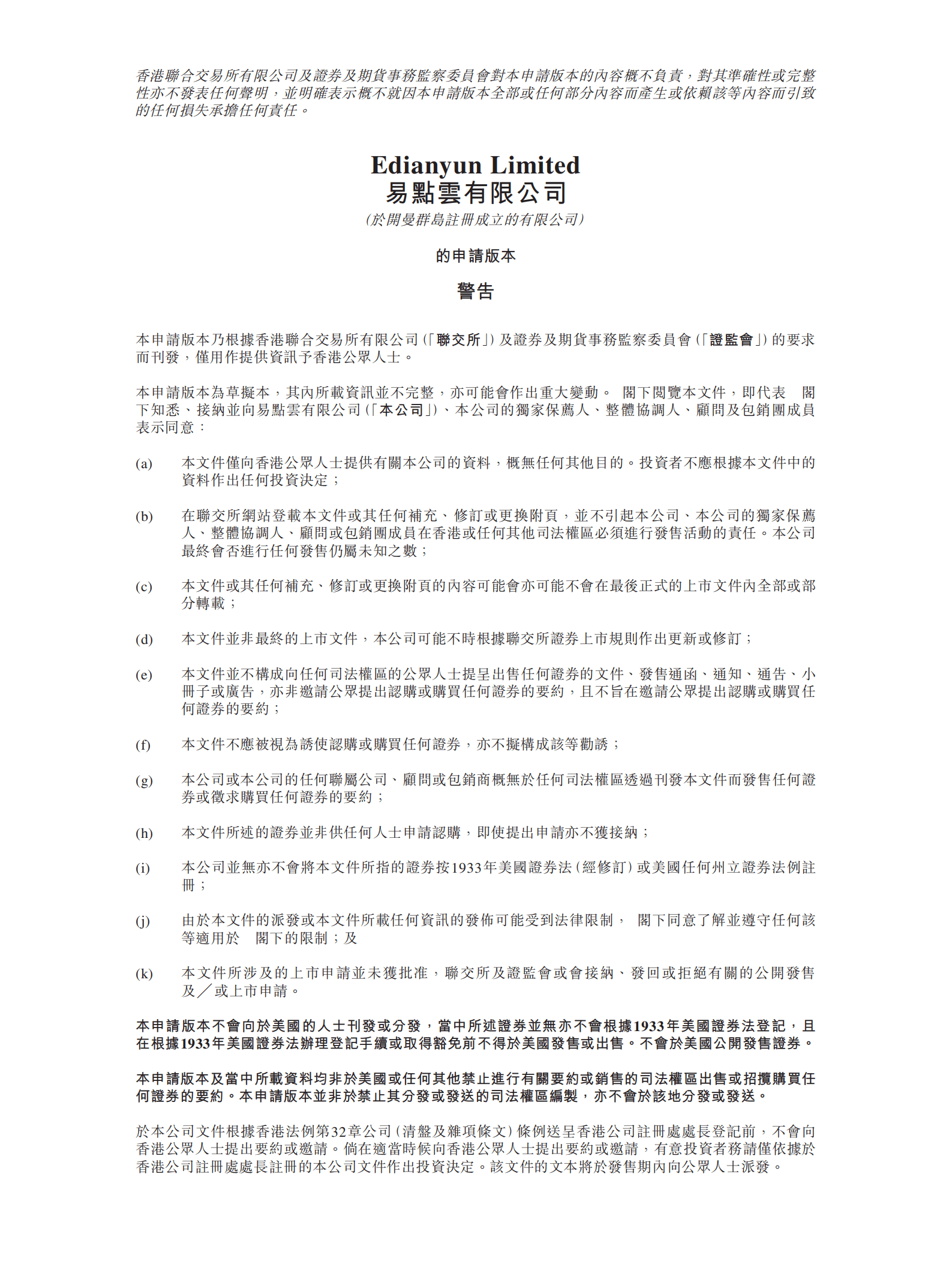 易点云有限公司招股说明书.pdf 第1页