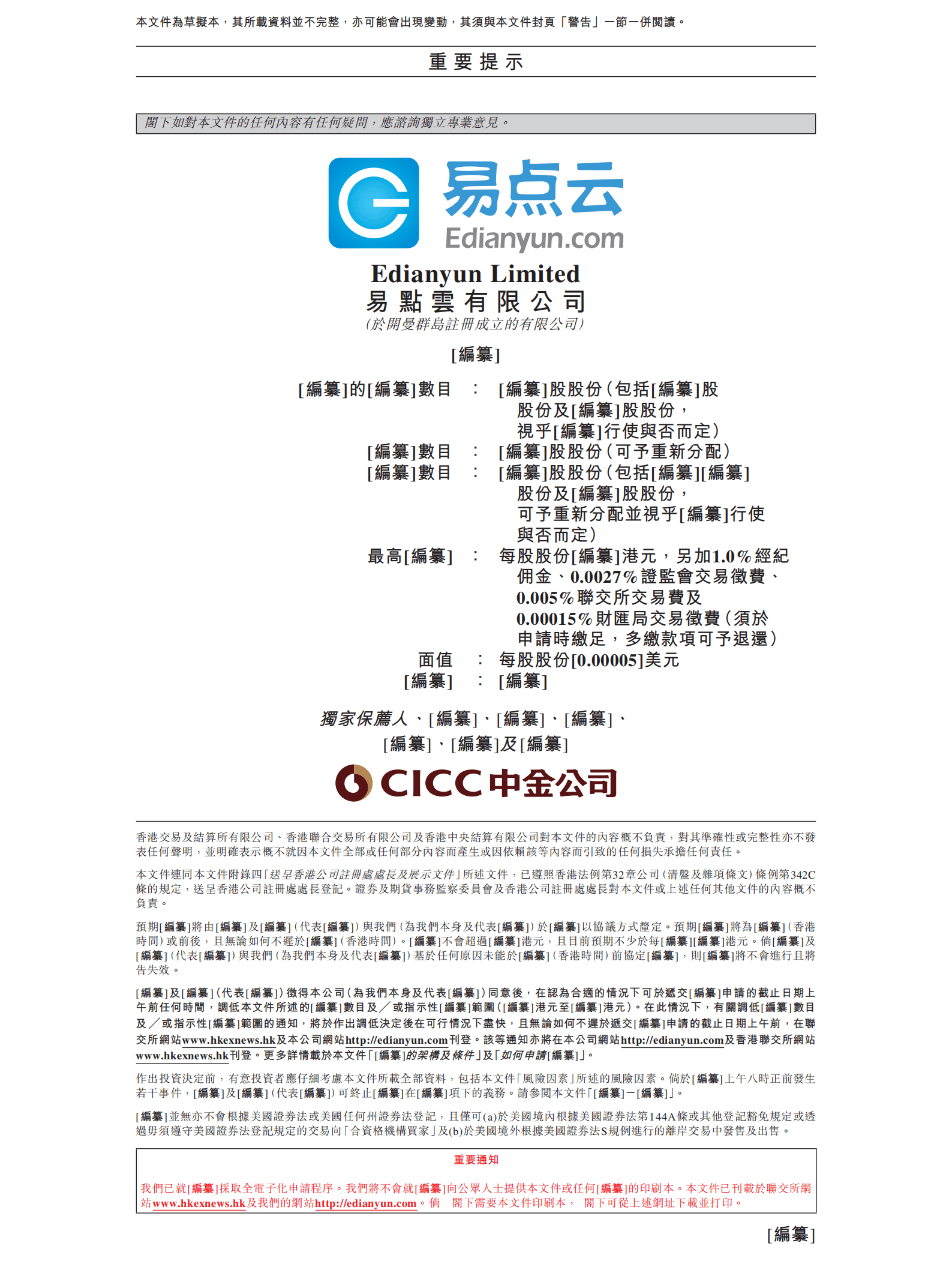 易点云有限公司招股说明书.pdf 第2页