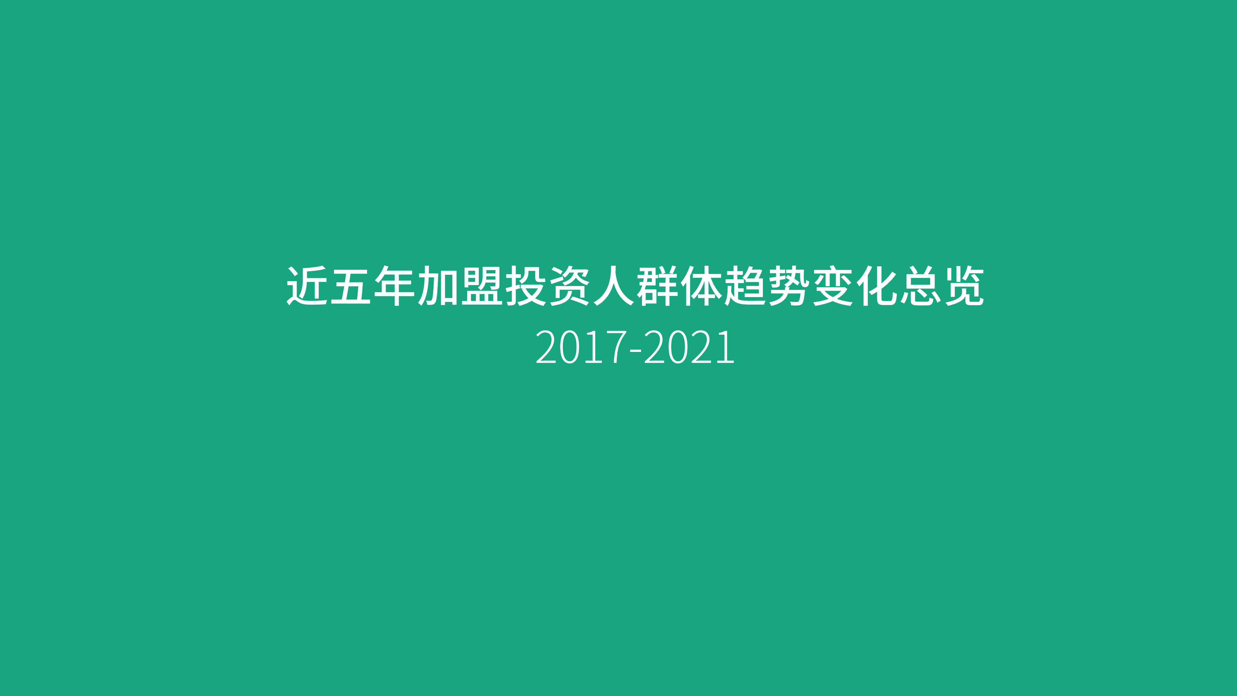 中国特许加盟展&盟享加：2022加盟投资人群洞察报告.pdf 第5页