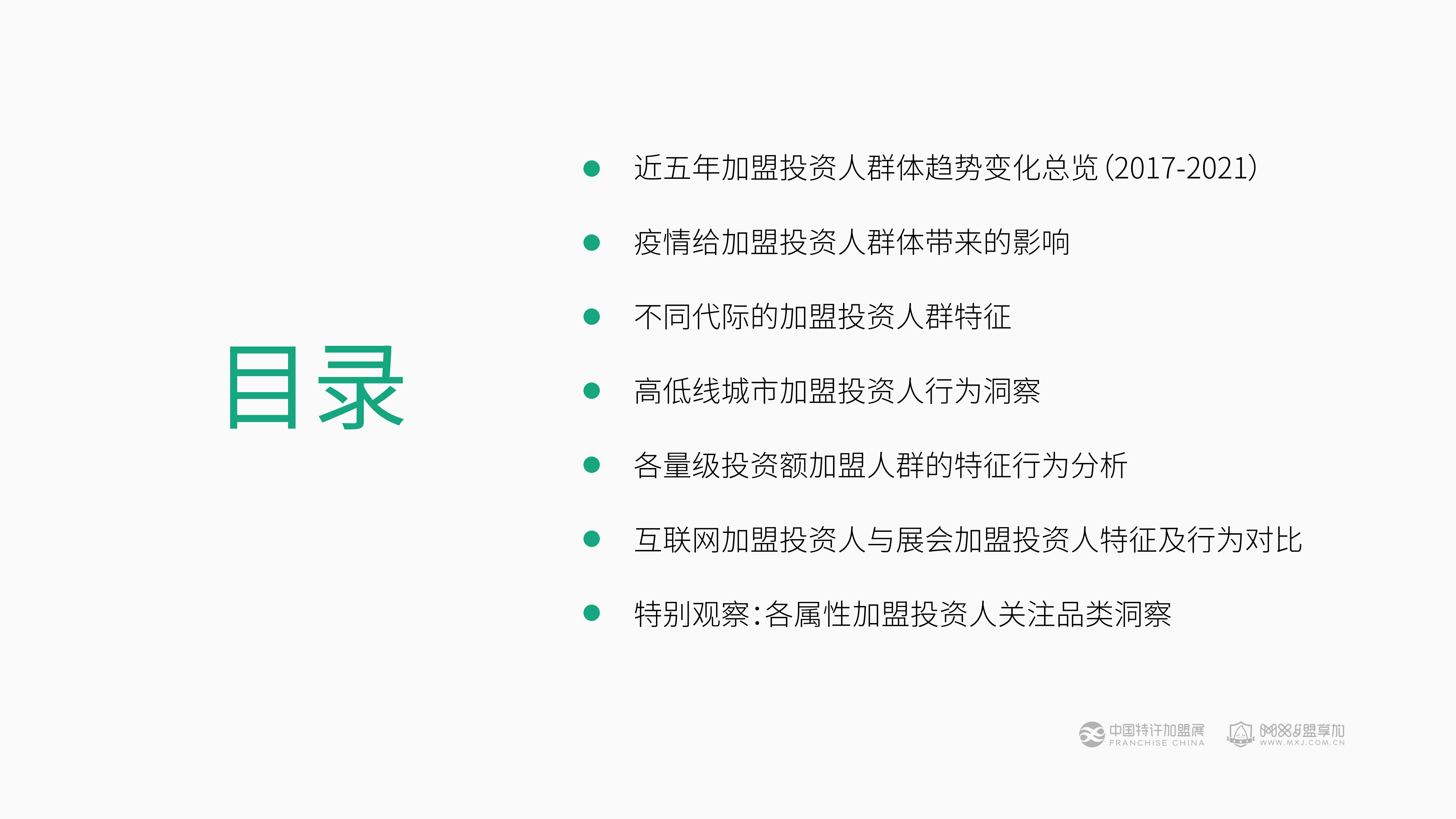 中国特许加盟展&盟享加：2022加盟投资人群洞察报告.pdf 第4页