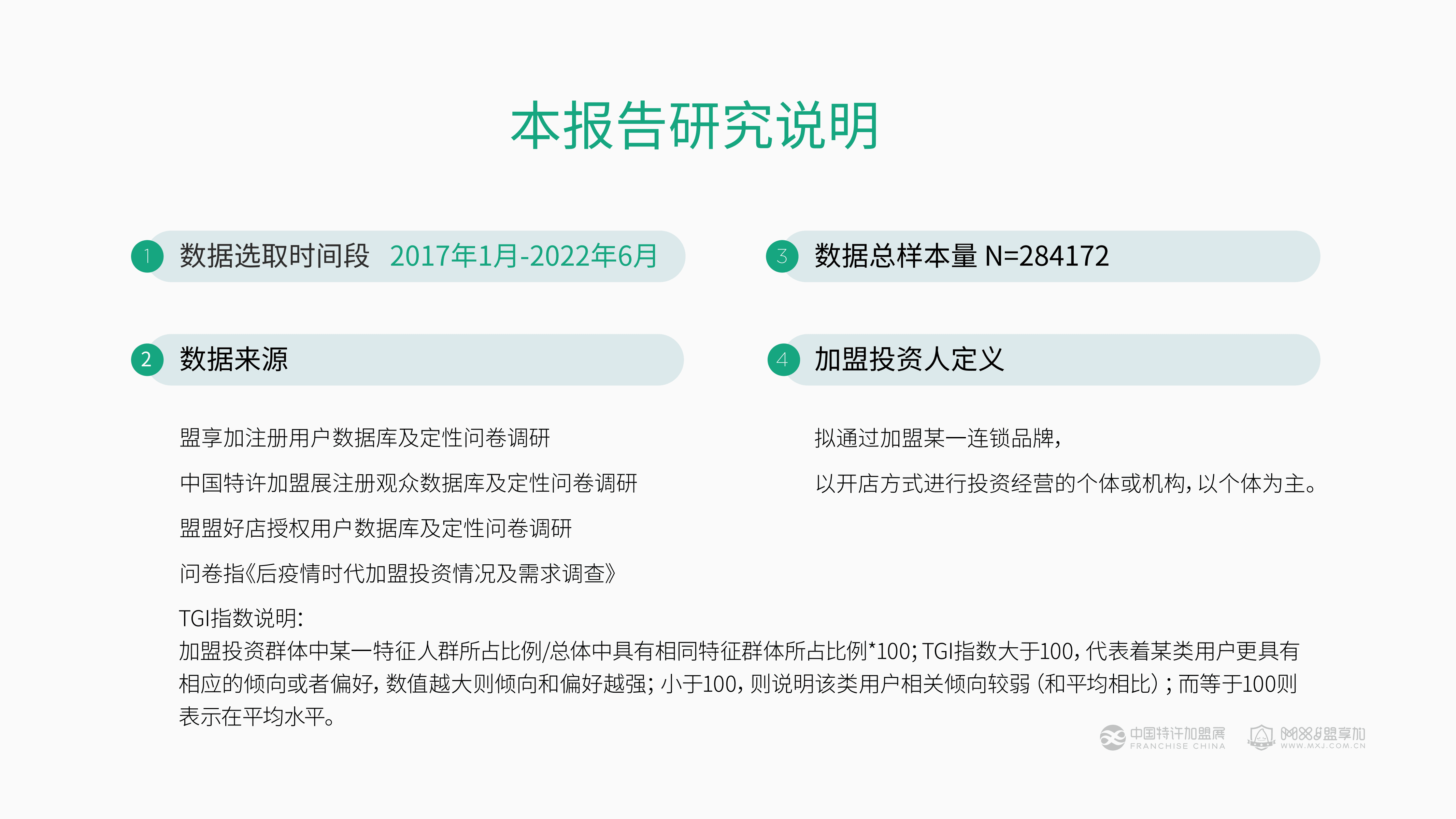 中国特许加盟展&盟享加：2022加盟投资人群洞察报告.pdf 第2页