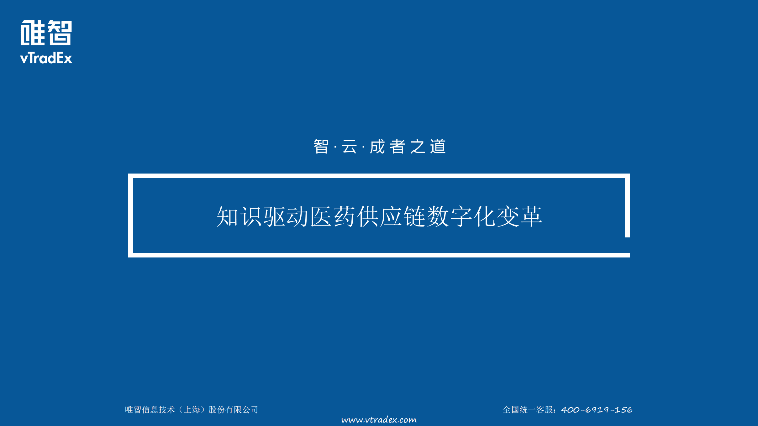唯智：知识驱动医药供应链数字化变革（2022）.pdf 第1页