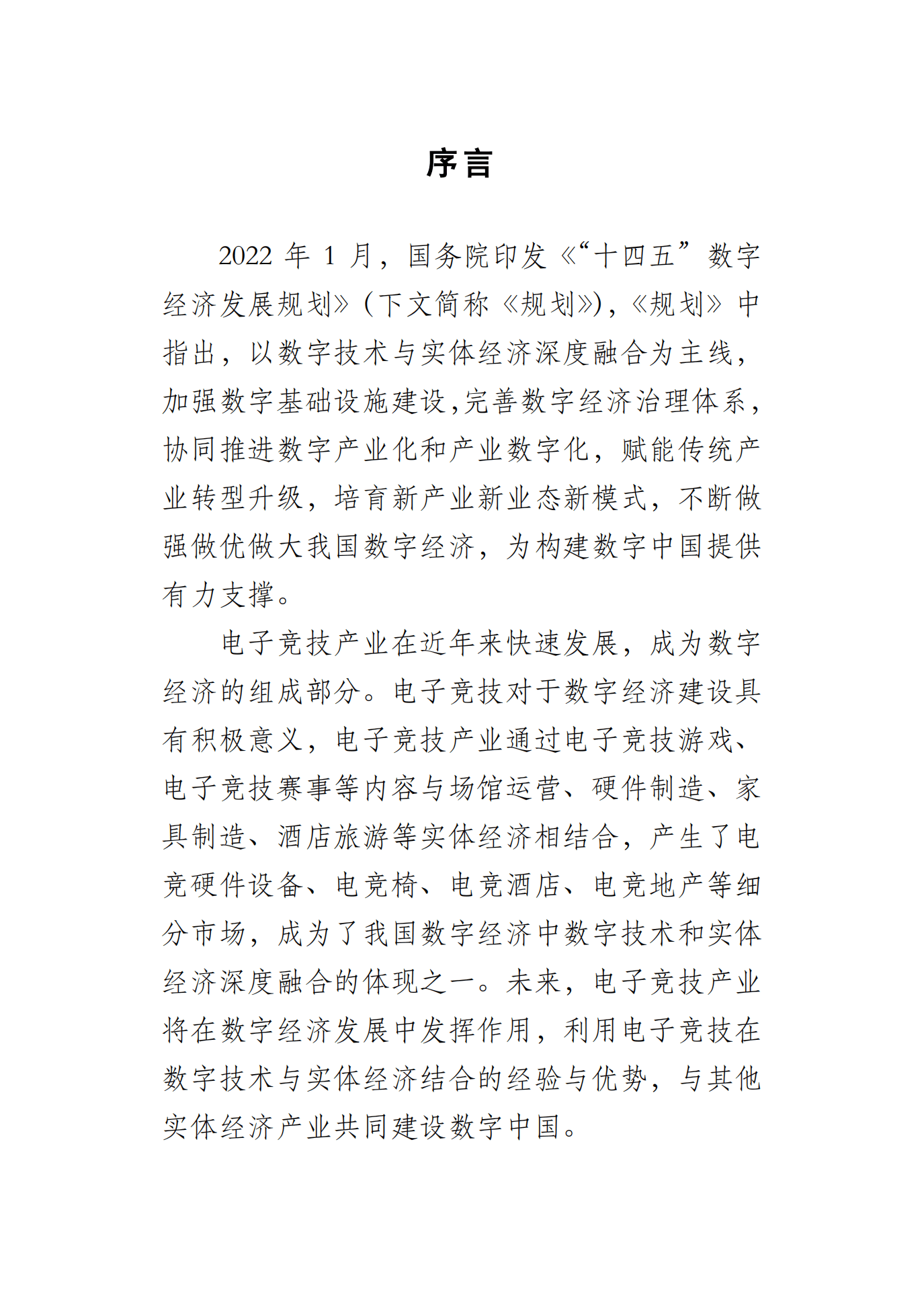 中国游戏产业研究院：2022年1-6月中国电子竞技产业报告.pdf 第2页