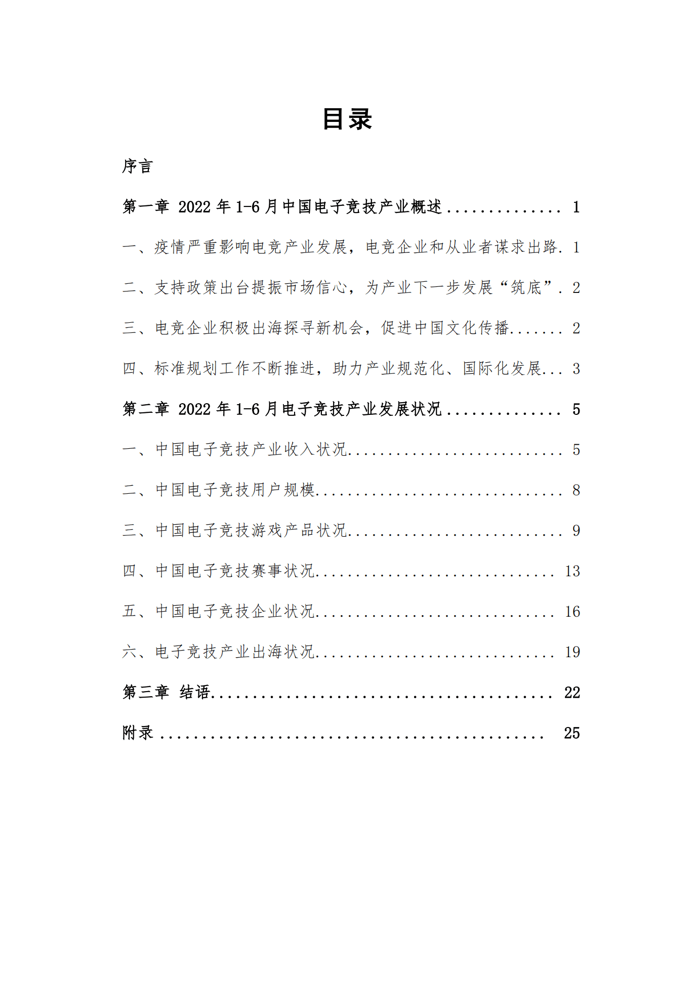中国游戏产业研究院：2022年1-6月中国电子竞技产业报告.pdf 第3页