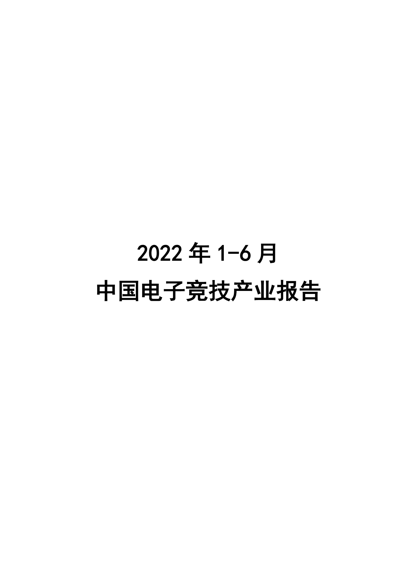 中国游戏产业研究院：2022年1-6月中国电子竞技产业报告.pdf 第1页