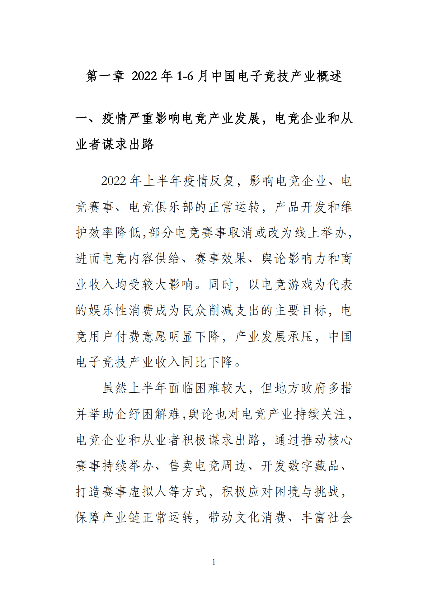 中国游戏产业研究院：2022年1-6月中国电子竞技产业报告.pdf 第4页