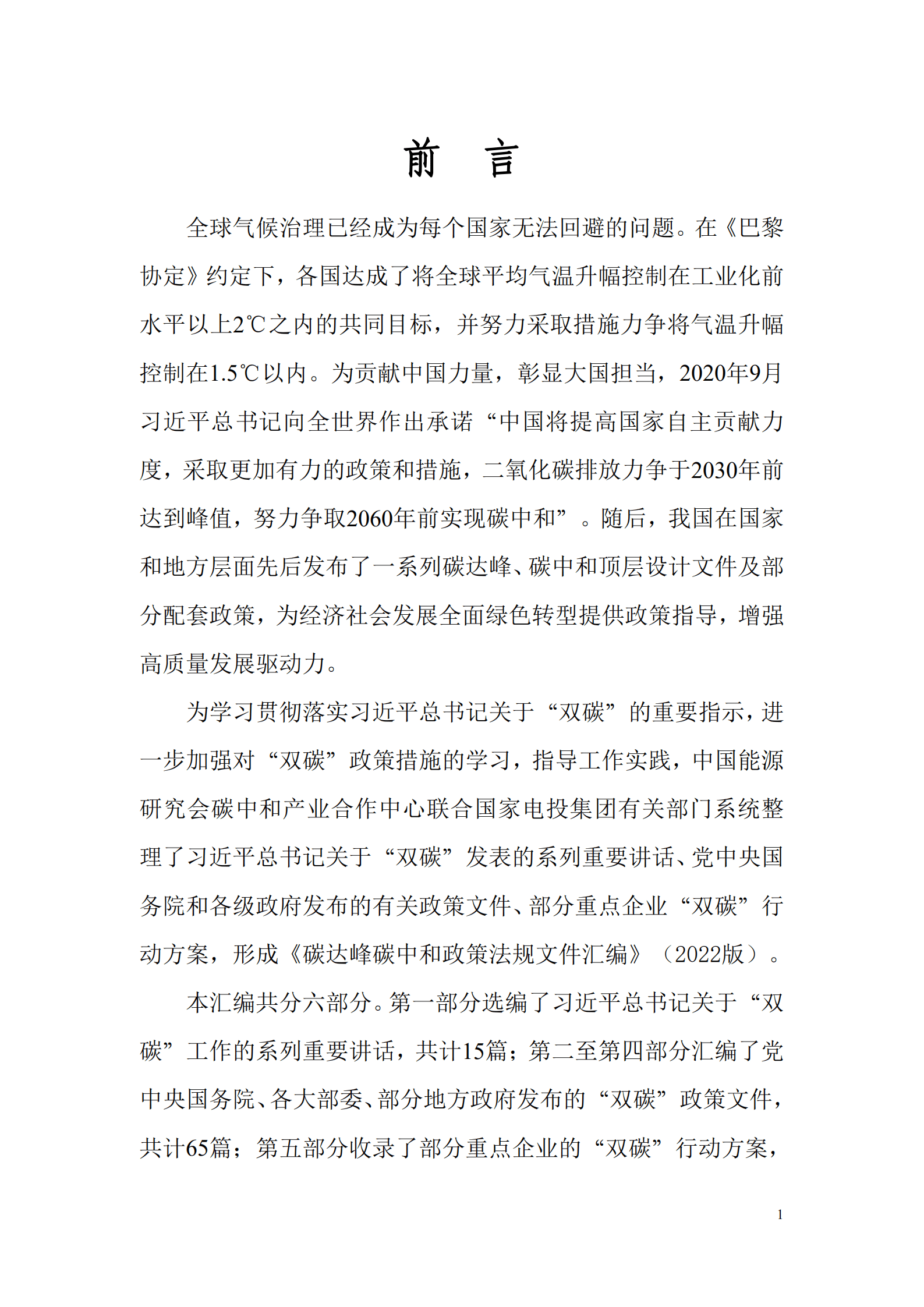 中国能源研究会：碳达峰碳中和政策法规文件汇编（2022版）.pdf 第2页