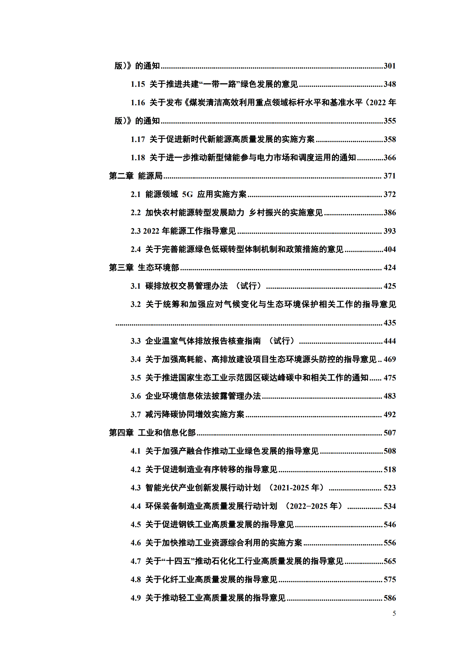 中国能源研究会：碳达峰碳中和政策法规文件汇编（2022版）.pdf 第6页