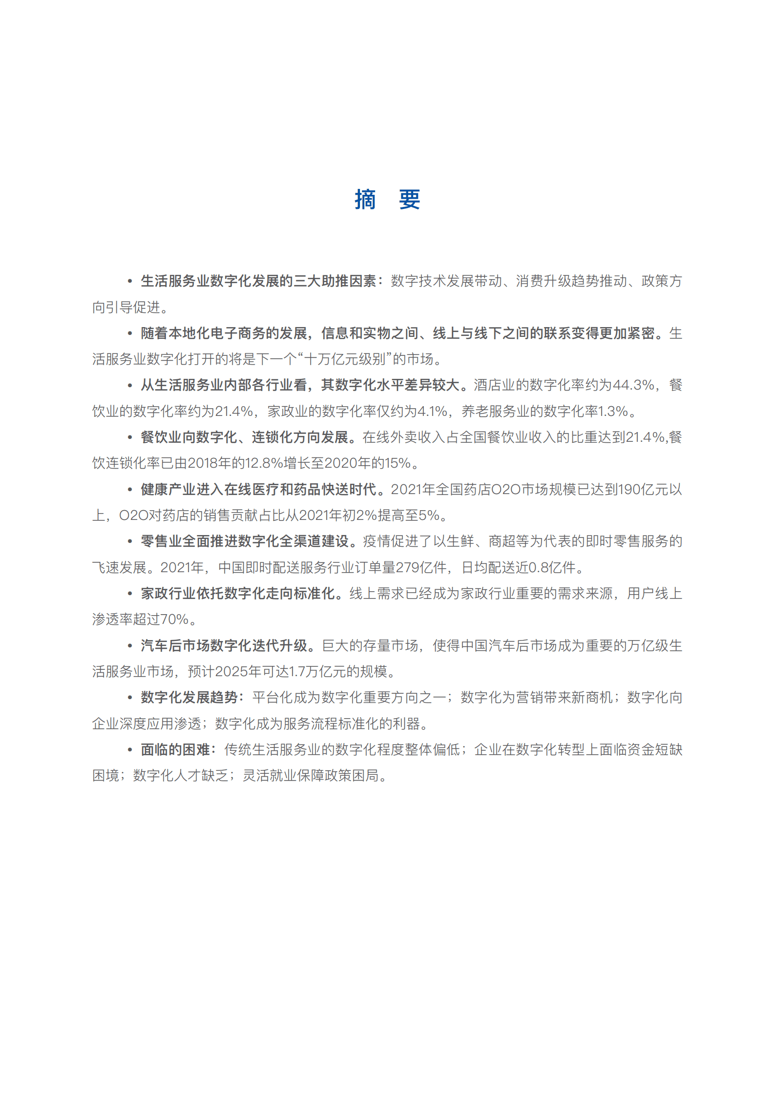 中国连锁经营协会：2022中国生活服务业数字化报告.pdf 第2页