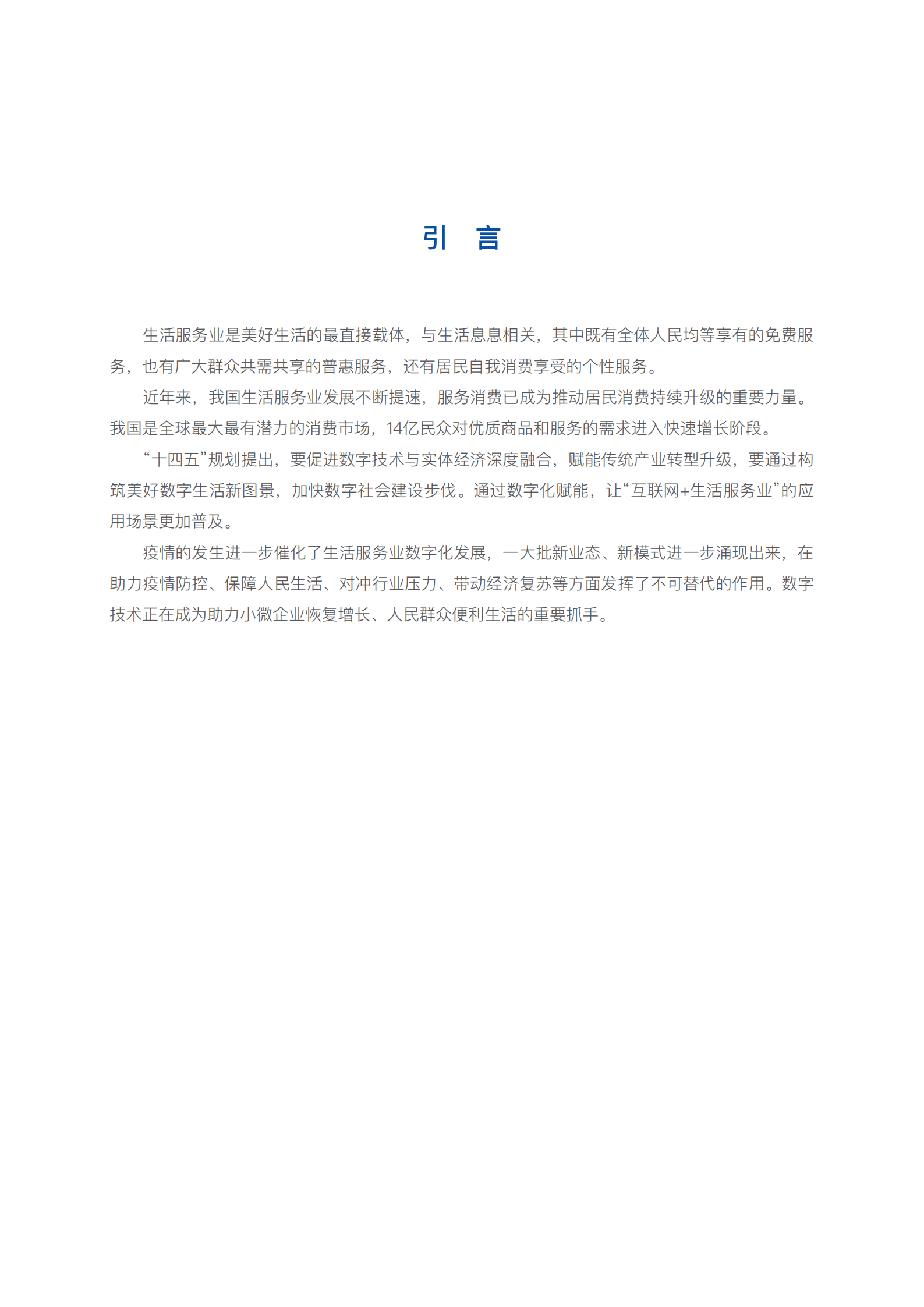 中国连锁经营协会：2022中国生活服务业数字化报告.pdf 第4页