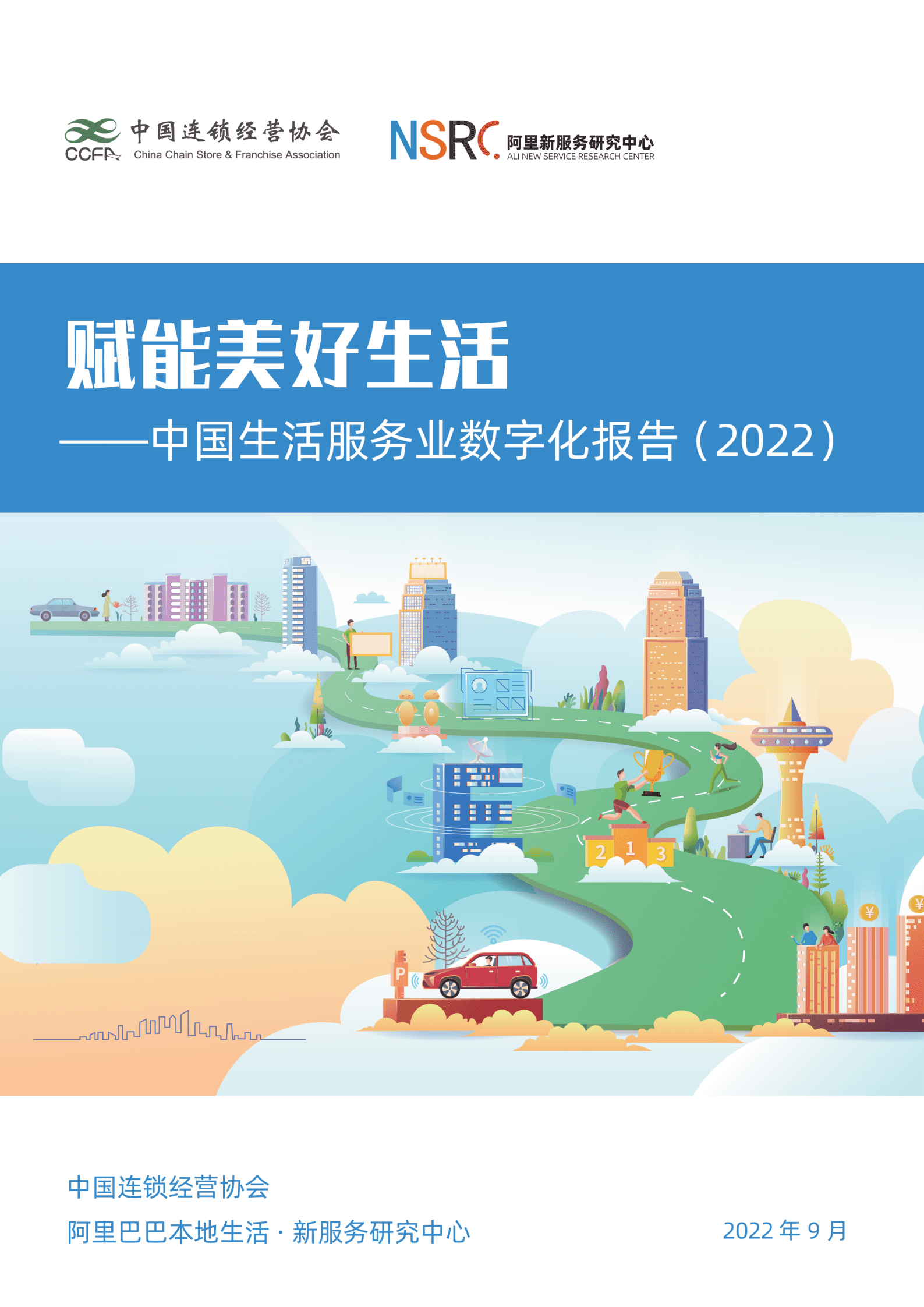 中国连锁经营协会：2022中国生活服务业数字化报告.pdf 第1页