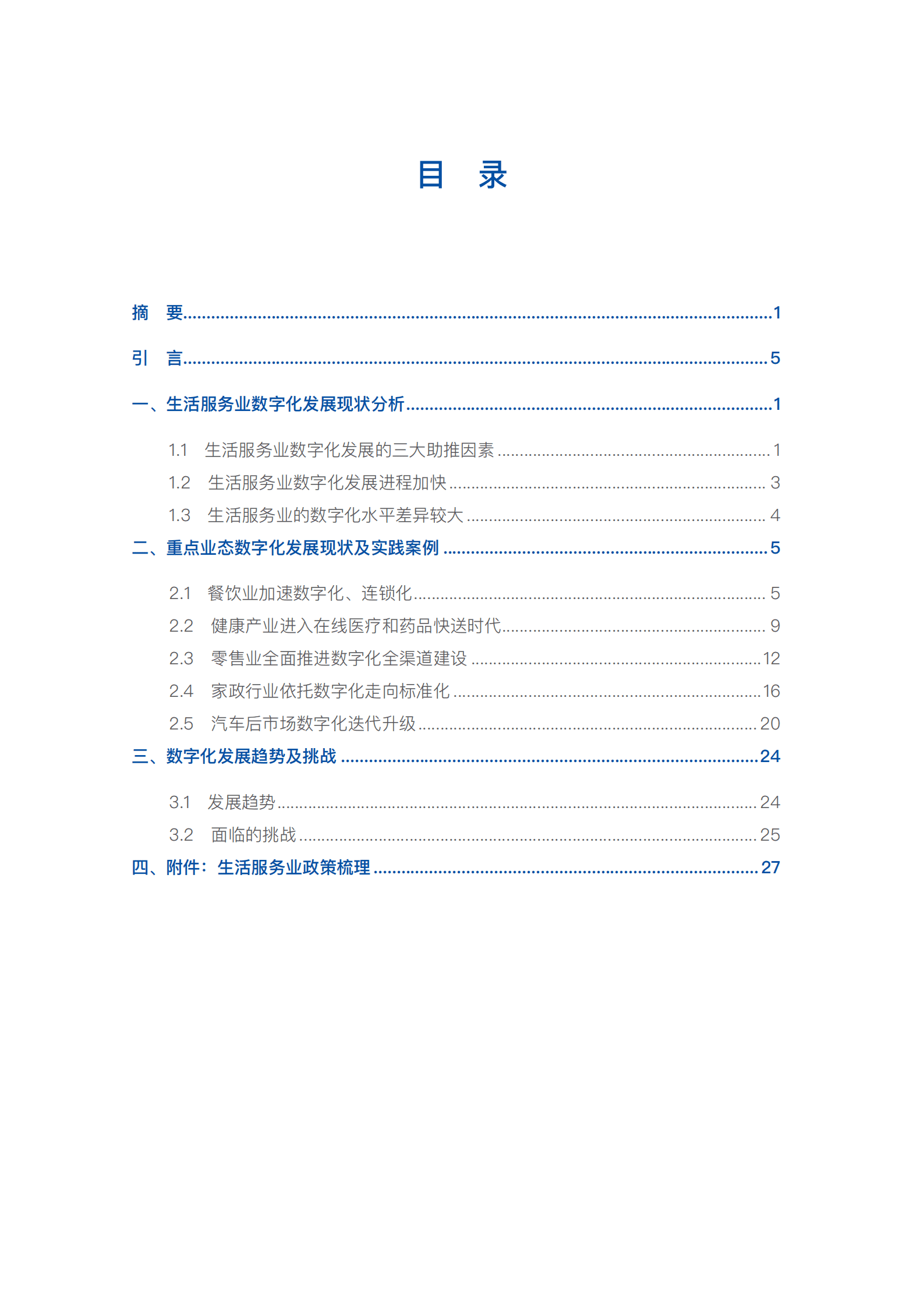 中国连锁经营协会：2022中国生活服务业数字化报告.pdf 第3页