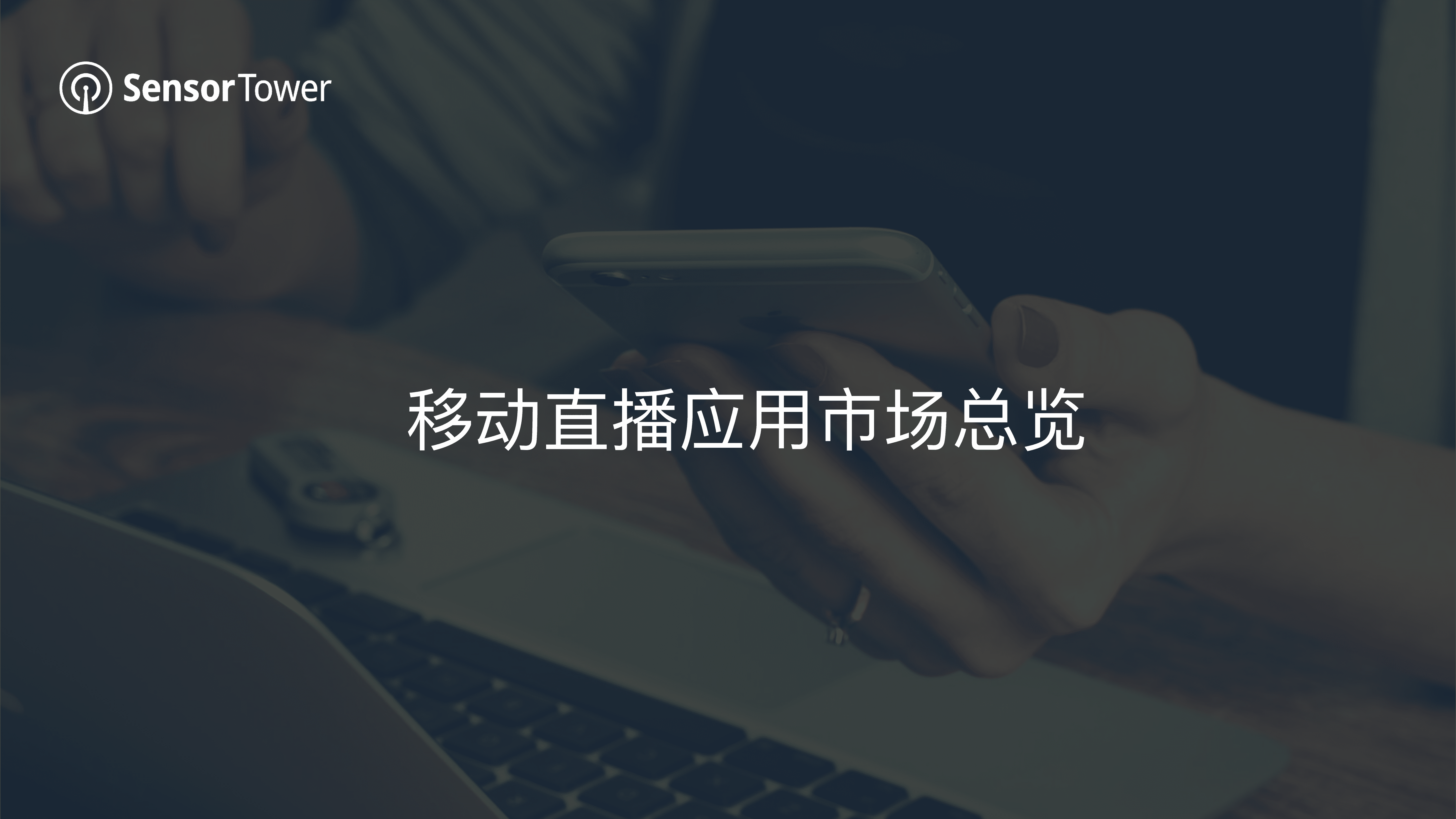 Sensor Tower：2022年移动直播应用市场洞察报告.pdf 第3页