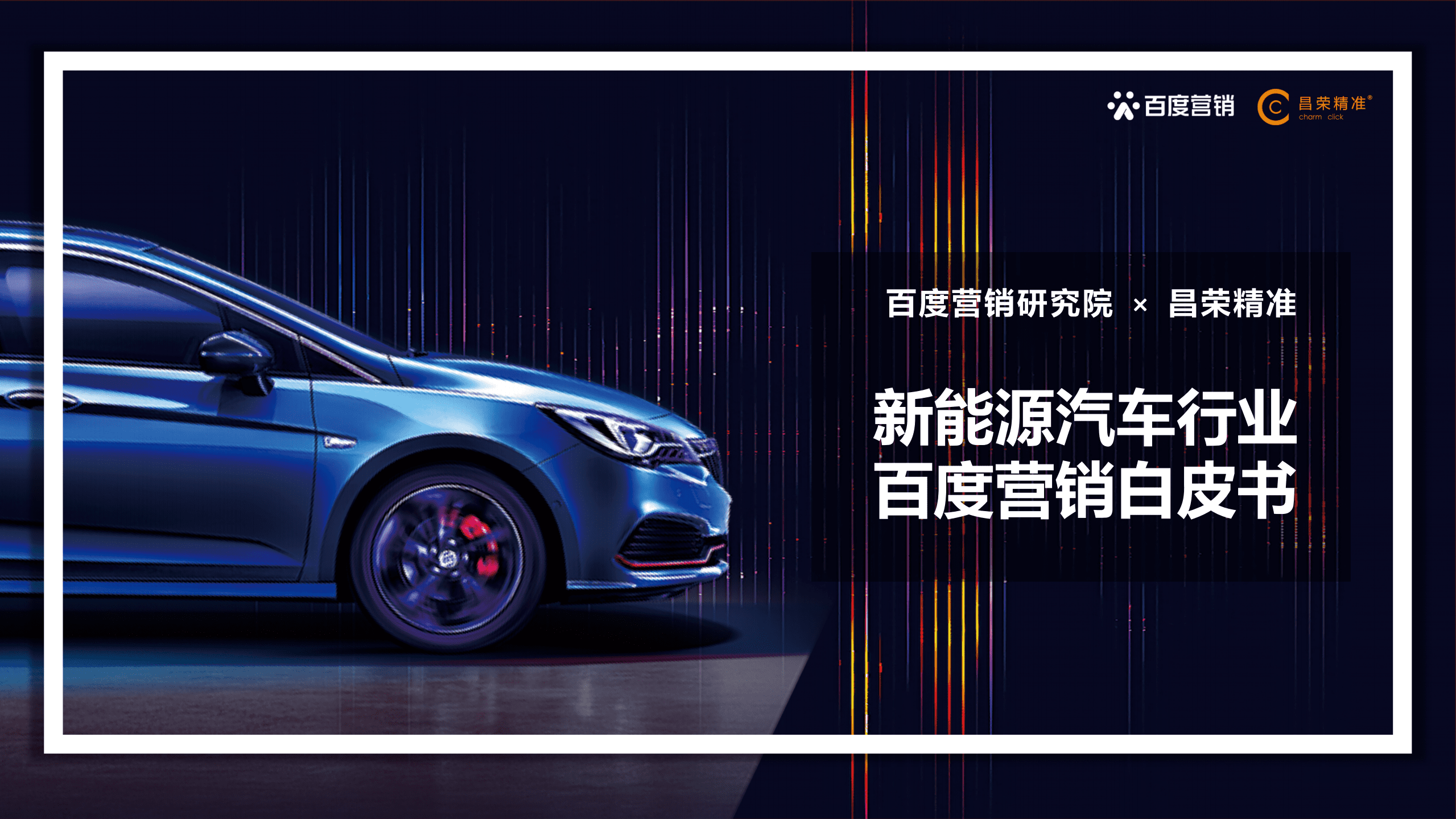 百度营销：2022年新能源汽车行业百度营销白皮书.pdf 第1页