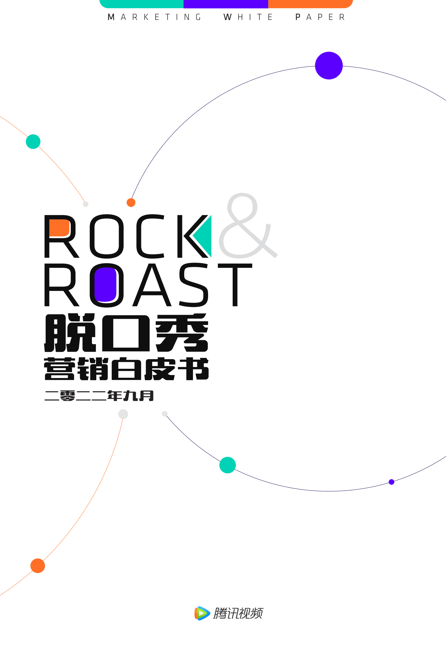 腾讯视频：2022脱口秀营销白皮书.pdf 第1页