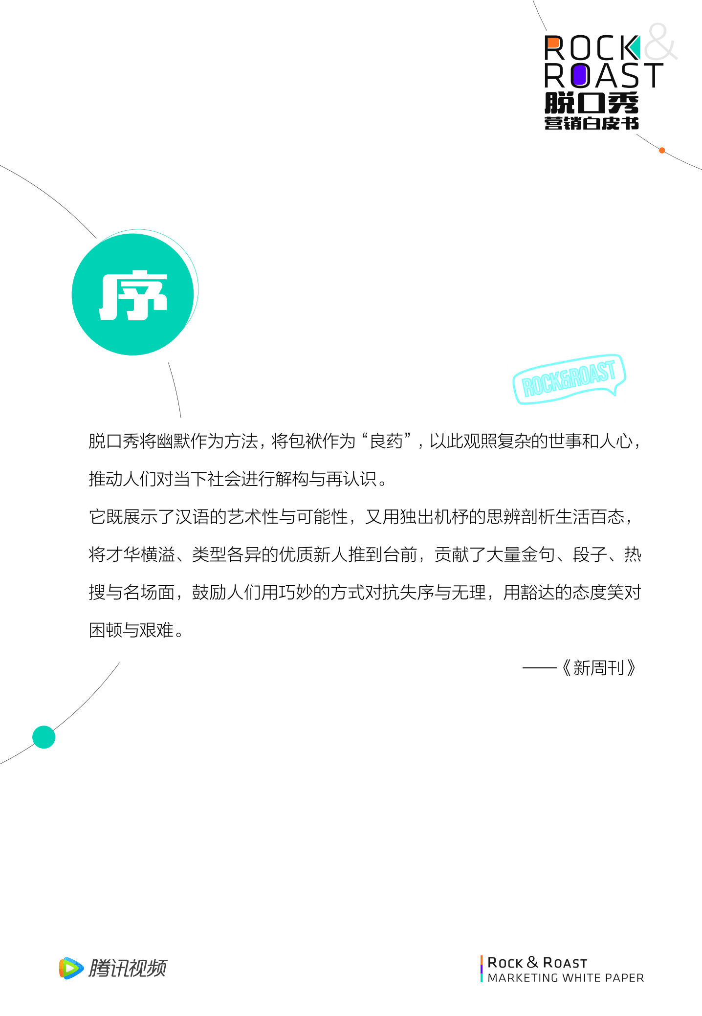 腾讯视频：2022脱口秀营销白皮书.pdf 第2页