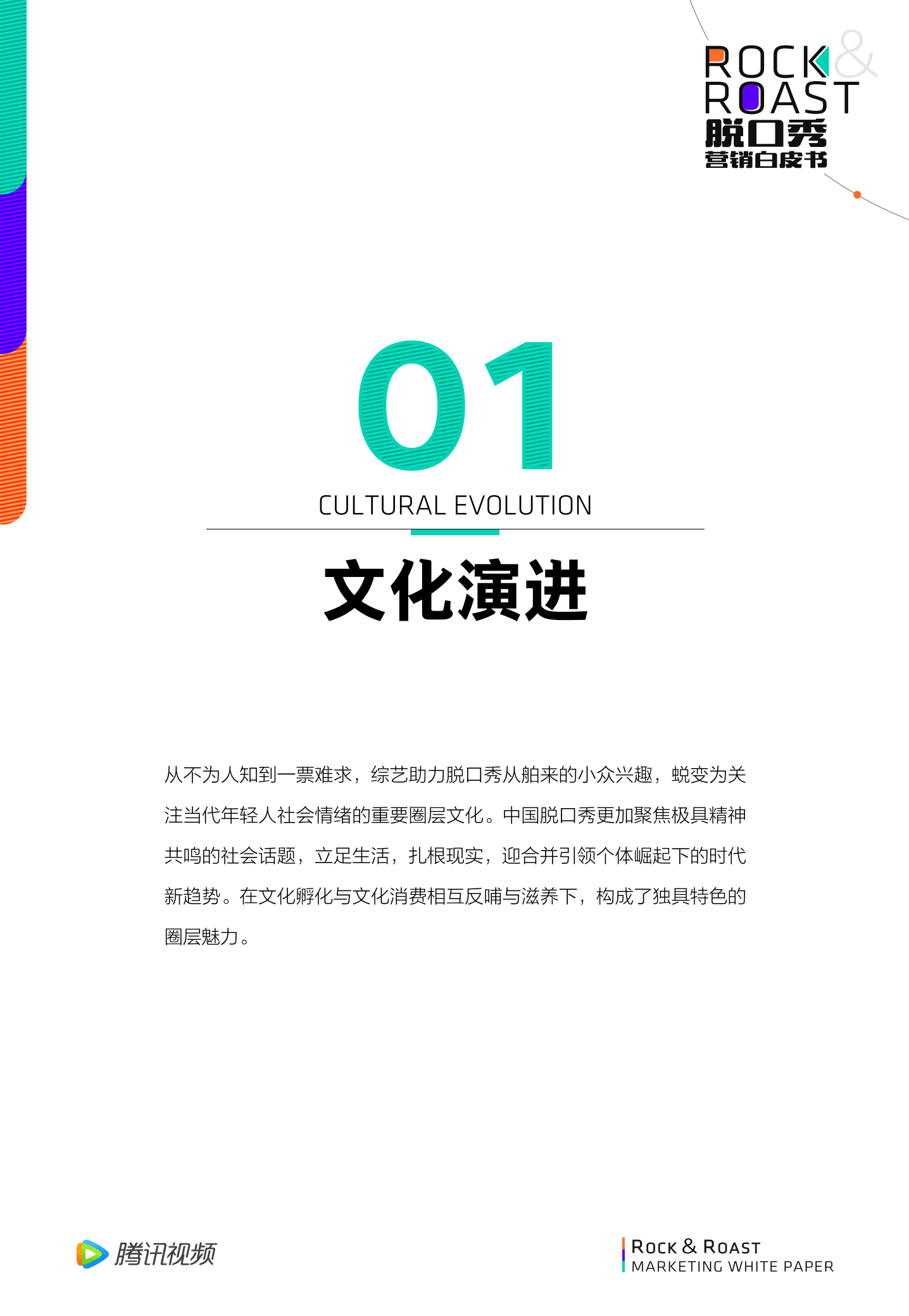 腾讯视频：2022脱口秀营销白皮书.pdf 第5页