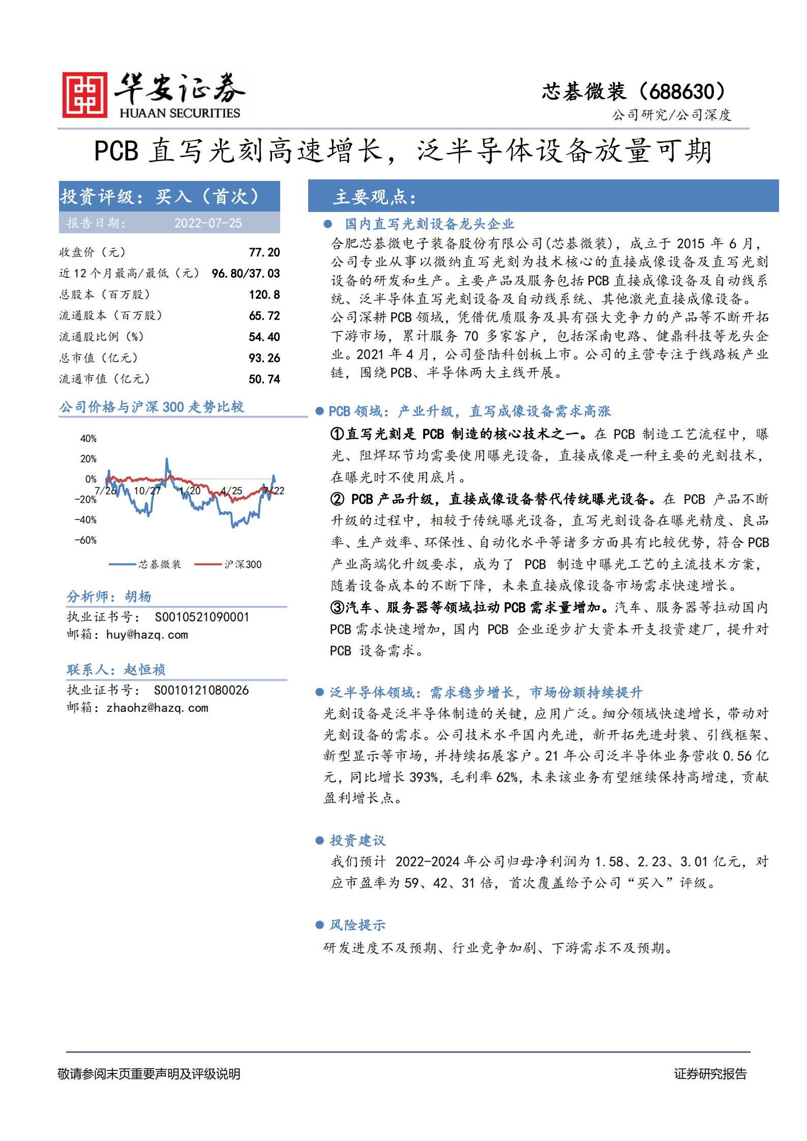 芯碁微装-PCB直写光刻高速增长，泛半导体设备放量可期-220725.pdf 第1页