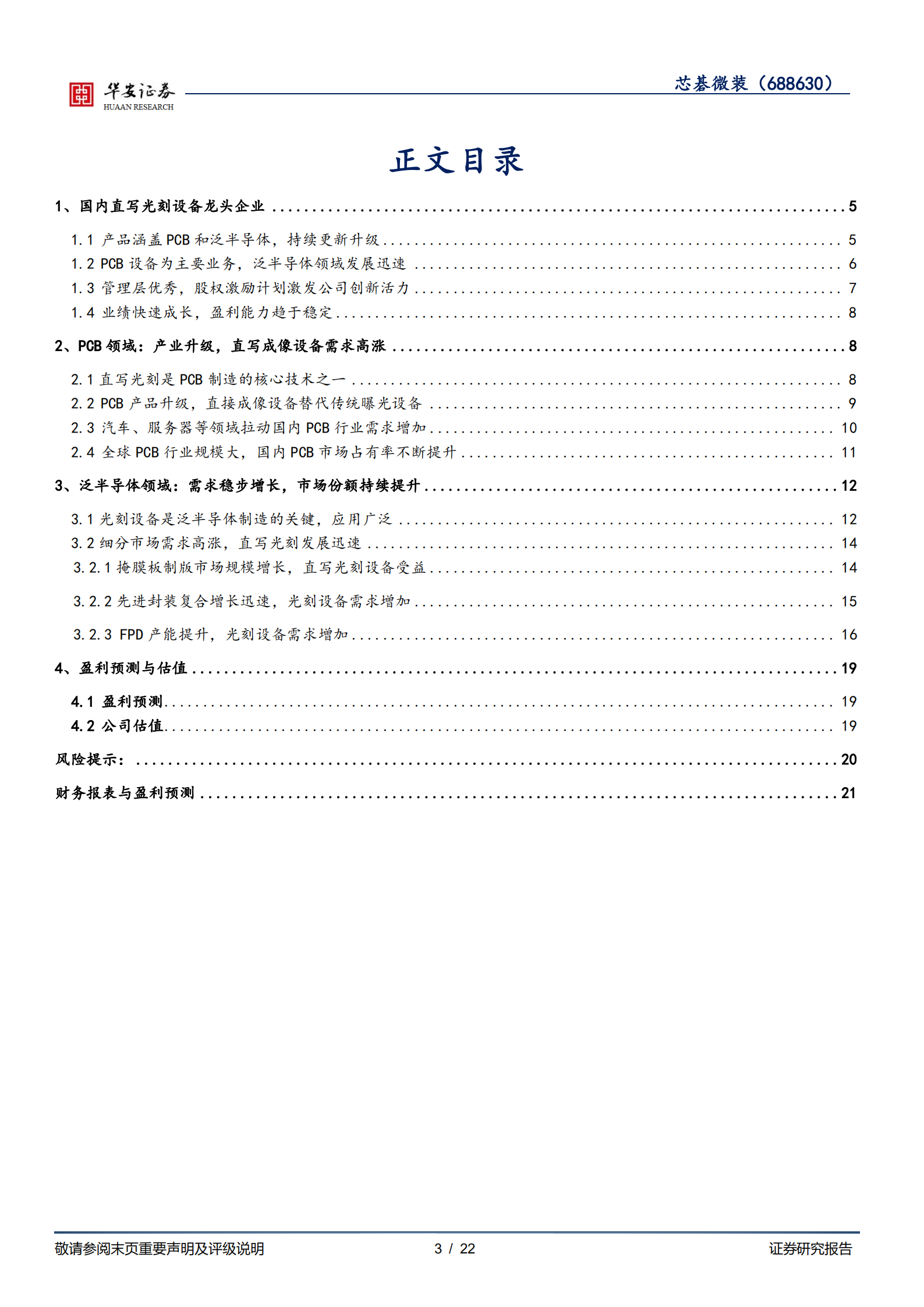 芯碁微装-PCB直写光刻高速增长，泛半导体设备放量可期-220725.pdf 第3页