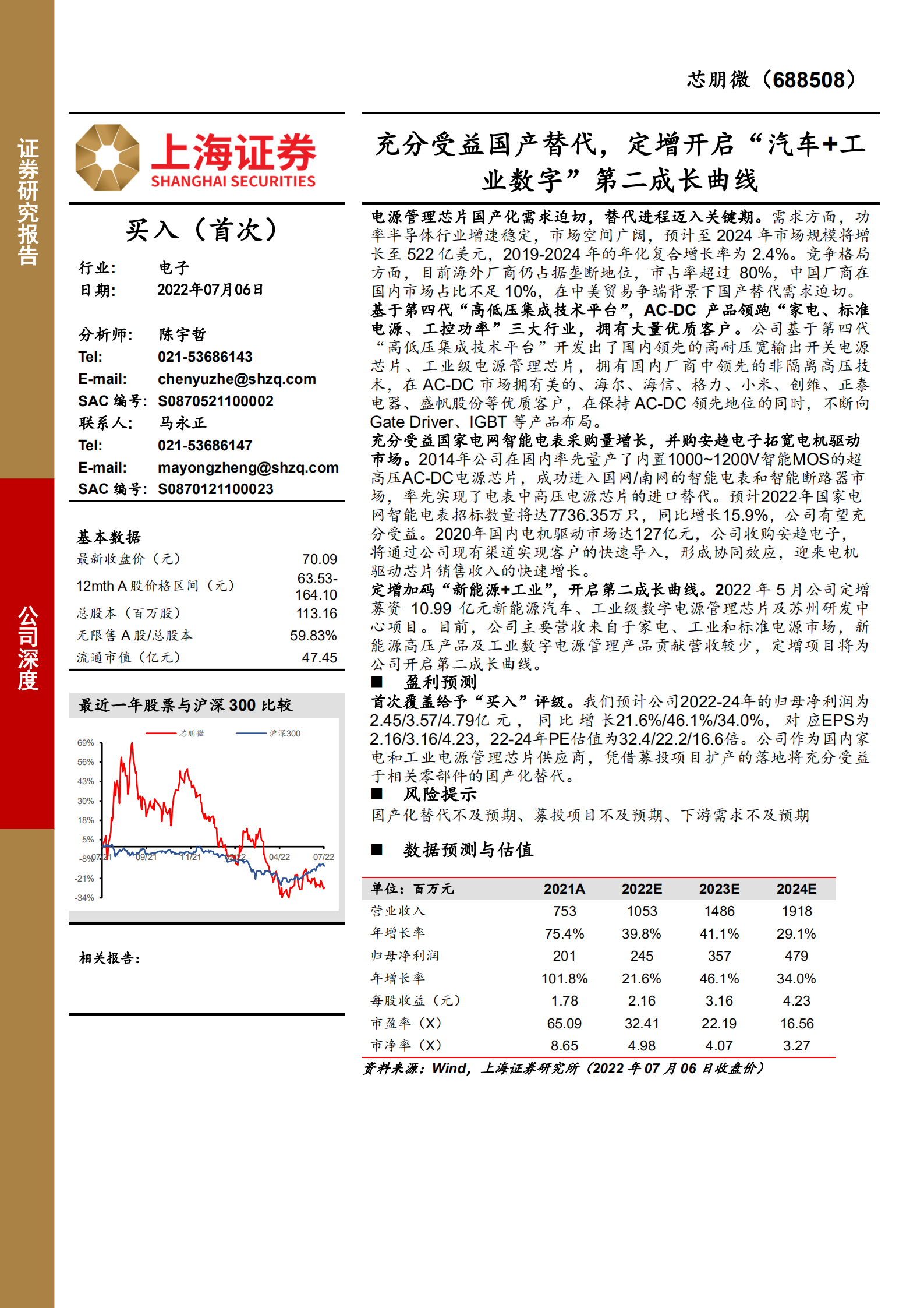 芯朋微-充分受益国产替代，定增开启&ldquo;汽车+工业数字&rdquo;第二成长曲线-220706.pdf 第1页