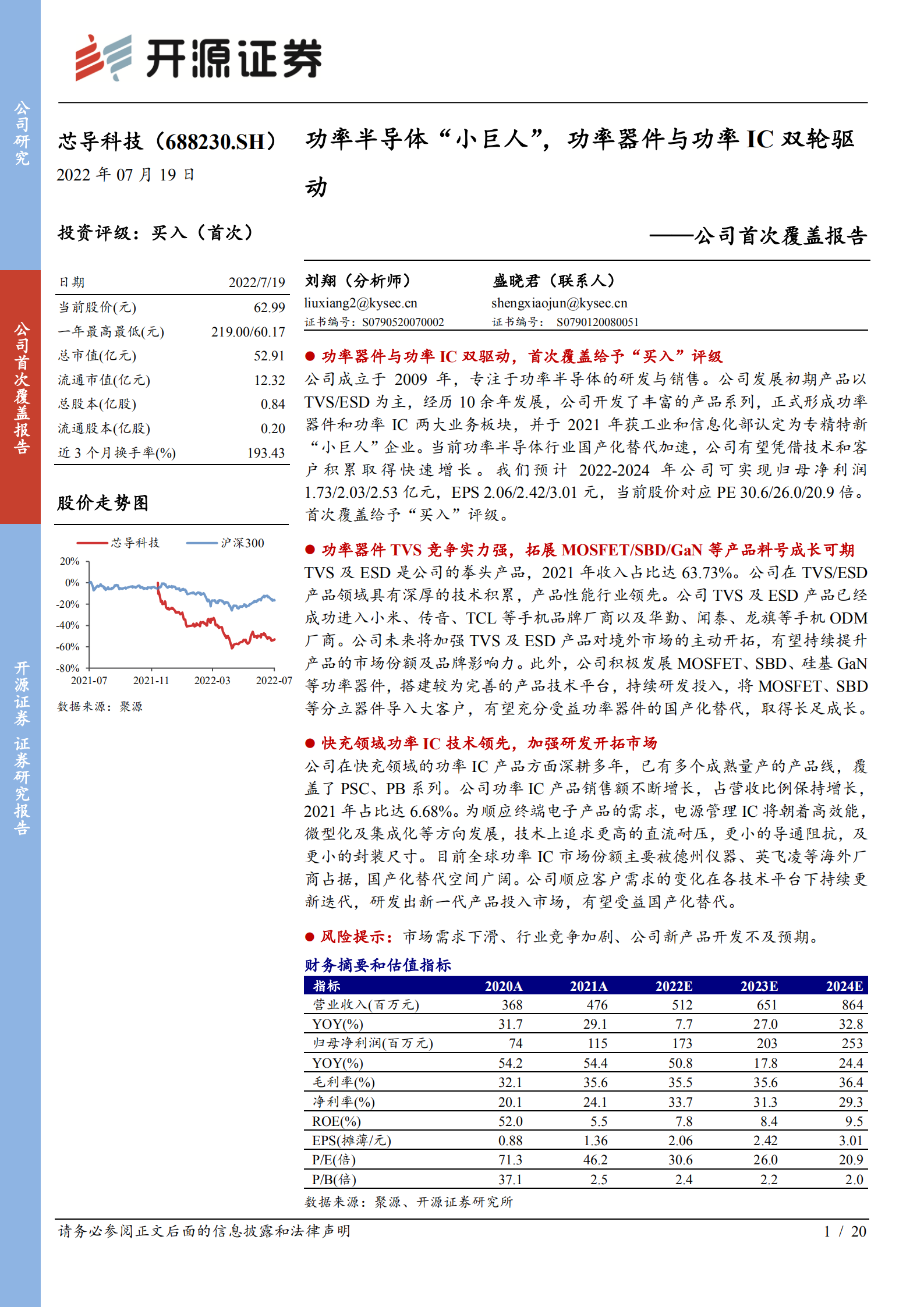 芯导科技-公司首次覆盖报告：功率半导体&ldquo;小巨人&rdquo;，功率器件与功率IC双轮驱动-220719.pdf 第1页