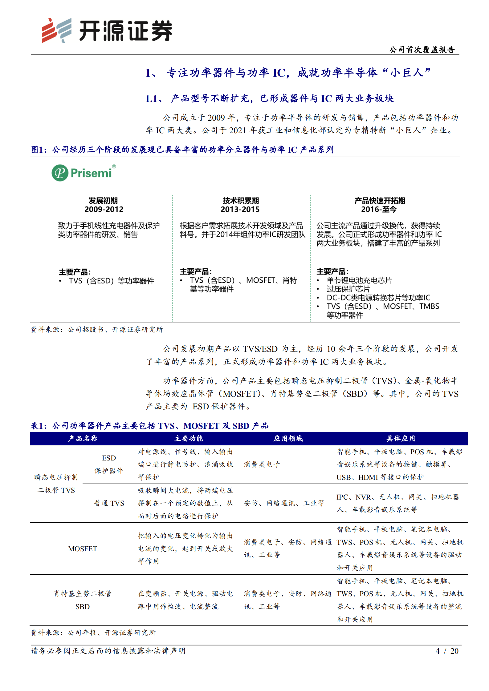 芯导科技-公司首次覆盖报告：功率半导体&ldquo;小巨人&rdquo;，功率器件与功率IC双轮驱动-220719.pdf 第4页