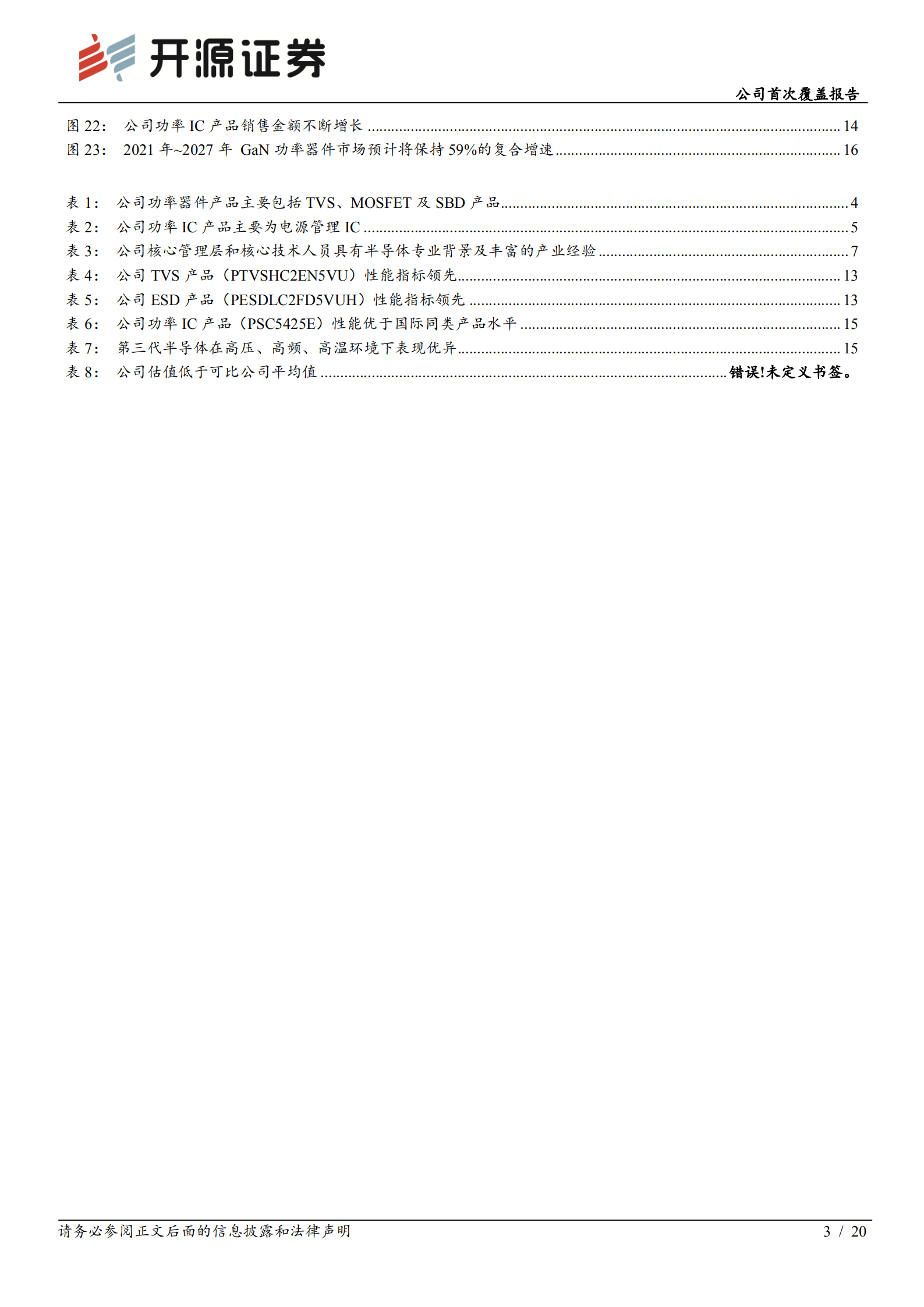 芯导科技-公司首次覆盖报告：功率半导体&ldquo;小巨人&rdquo;，功率器件与功率IC双轮驱动-220719.pdf 第3页