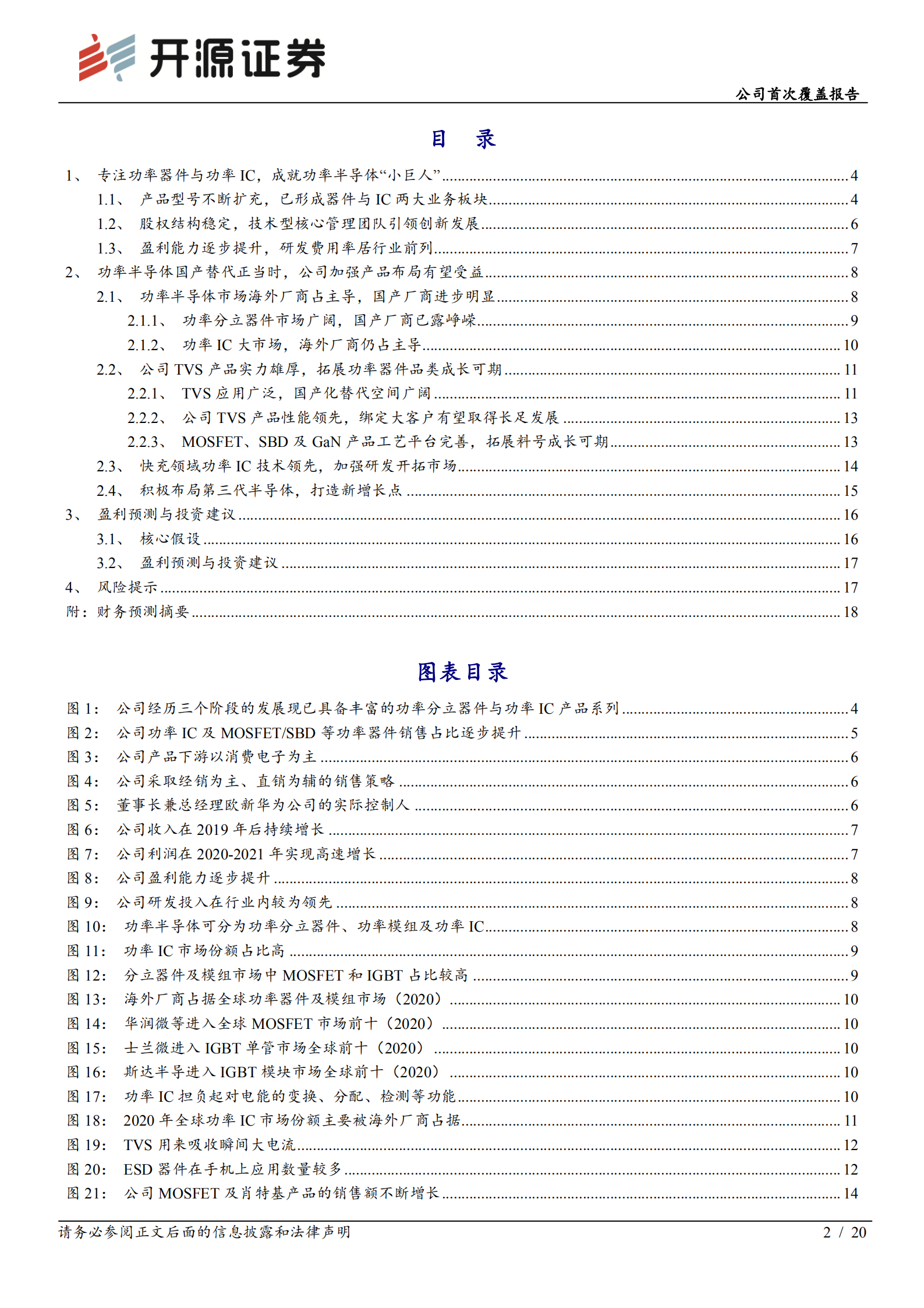 芯导科技-公司首次覆盖报告：功率半导体&ldquo;小巨人&rdquo;，功率器件与功率IC双轮驱动-220719.pdf 第2页